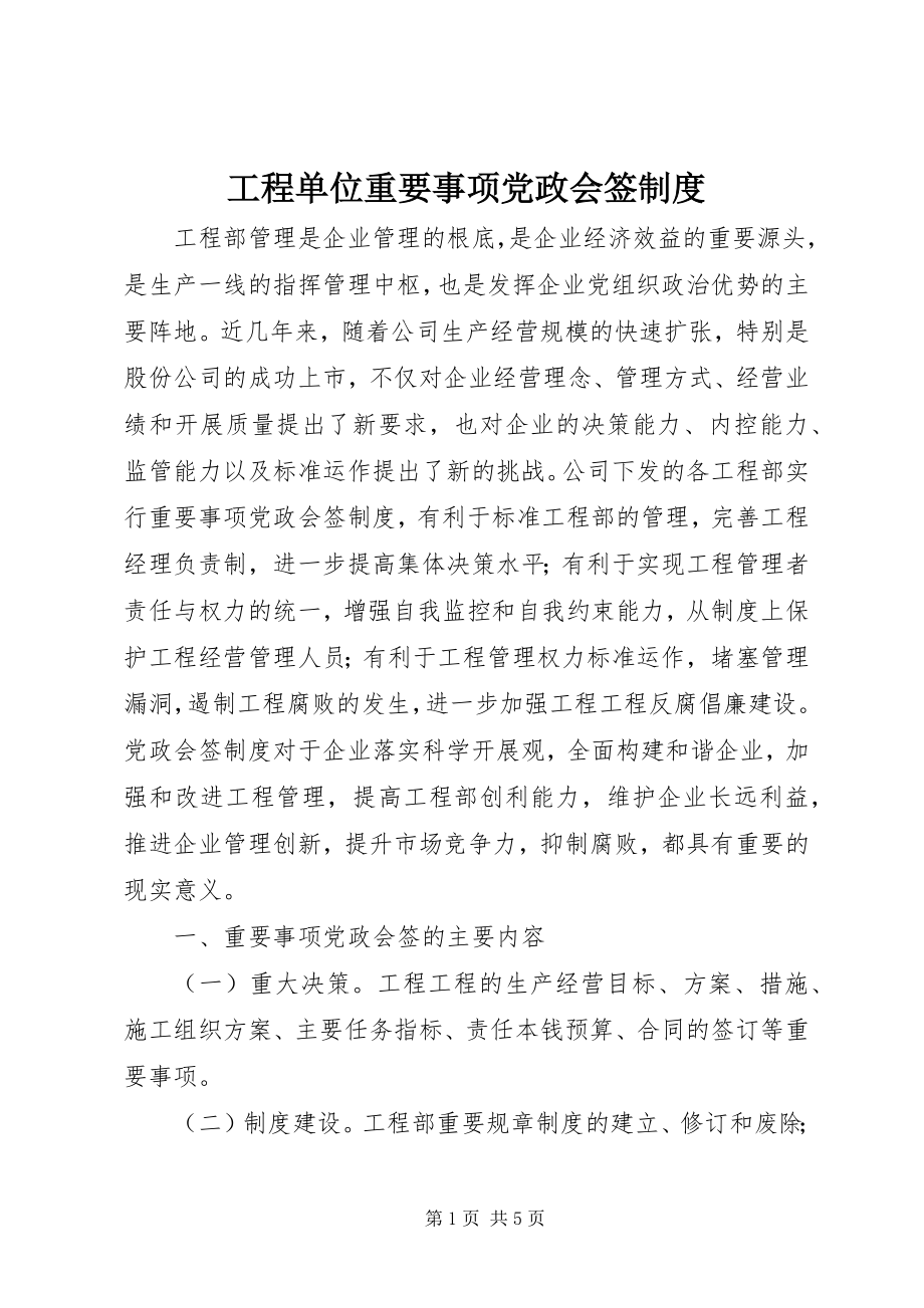 2023年工程单位重要事项党政会签制度.docx_第1页