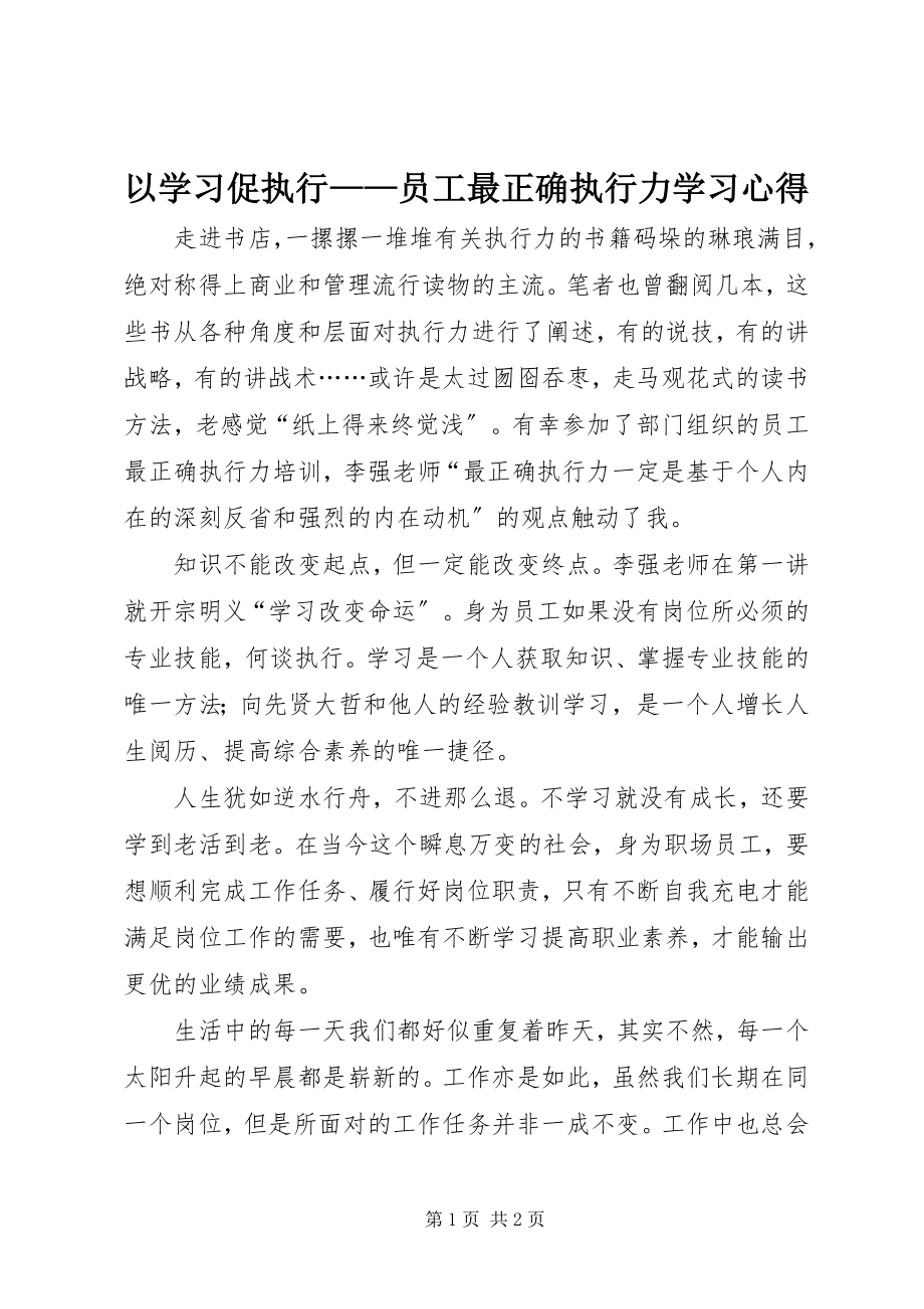 2023年以学习促执行《员工最佳执行力》学习心得.docx_第1页