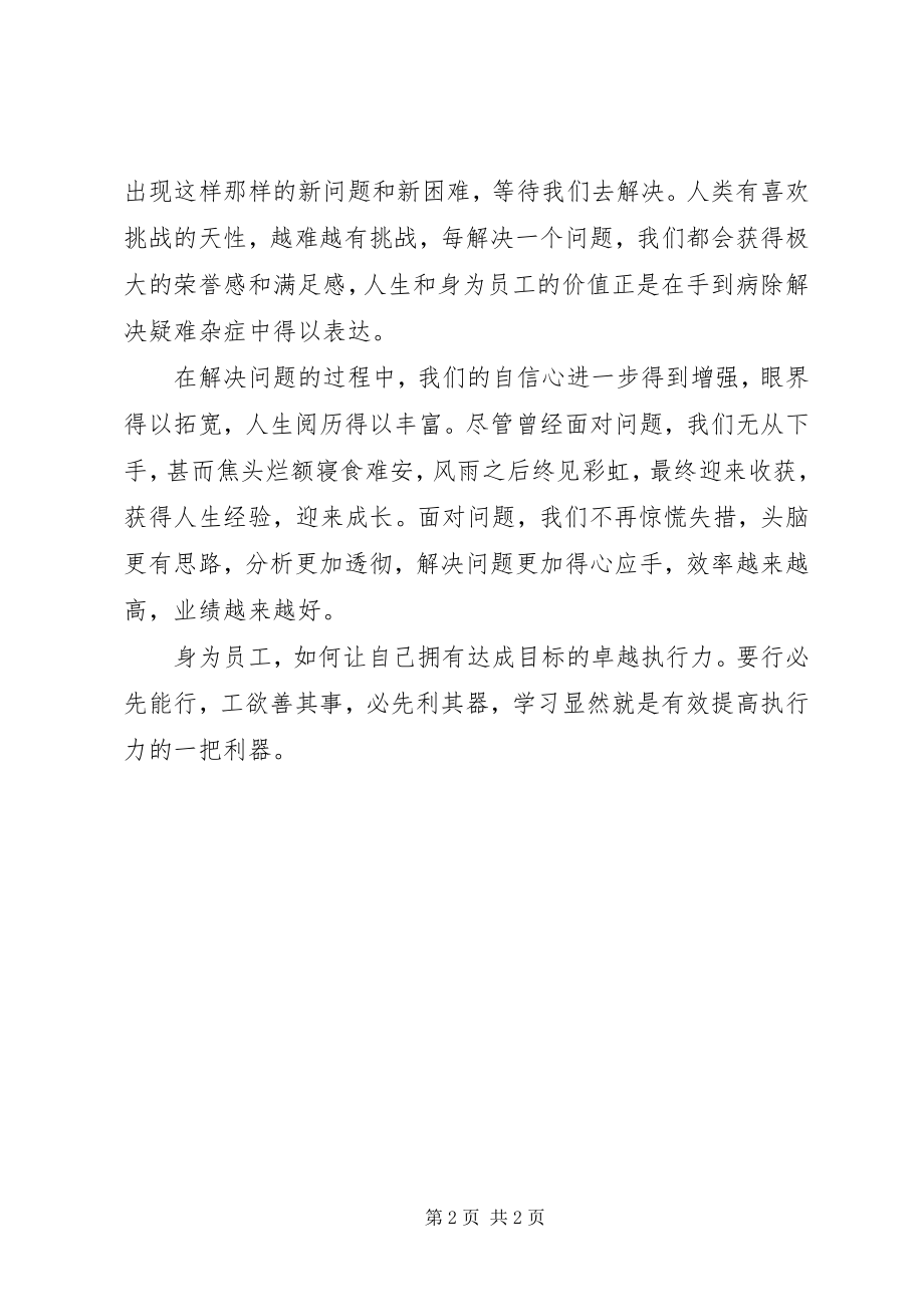 2023年以学习促执行《员工最佳执行力》学习心得.docx_第2页