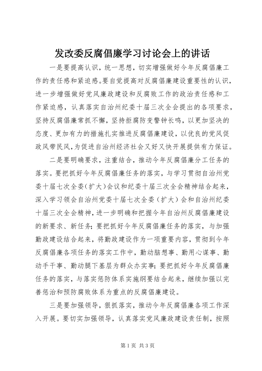 2023年发改委反腐倡廉学习讨论会上的致辞.docx_第1页