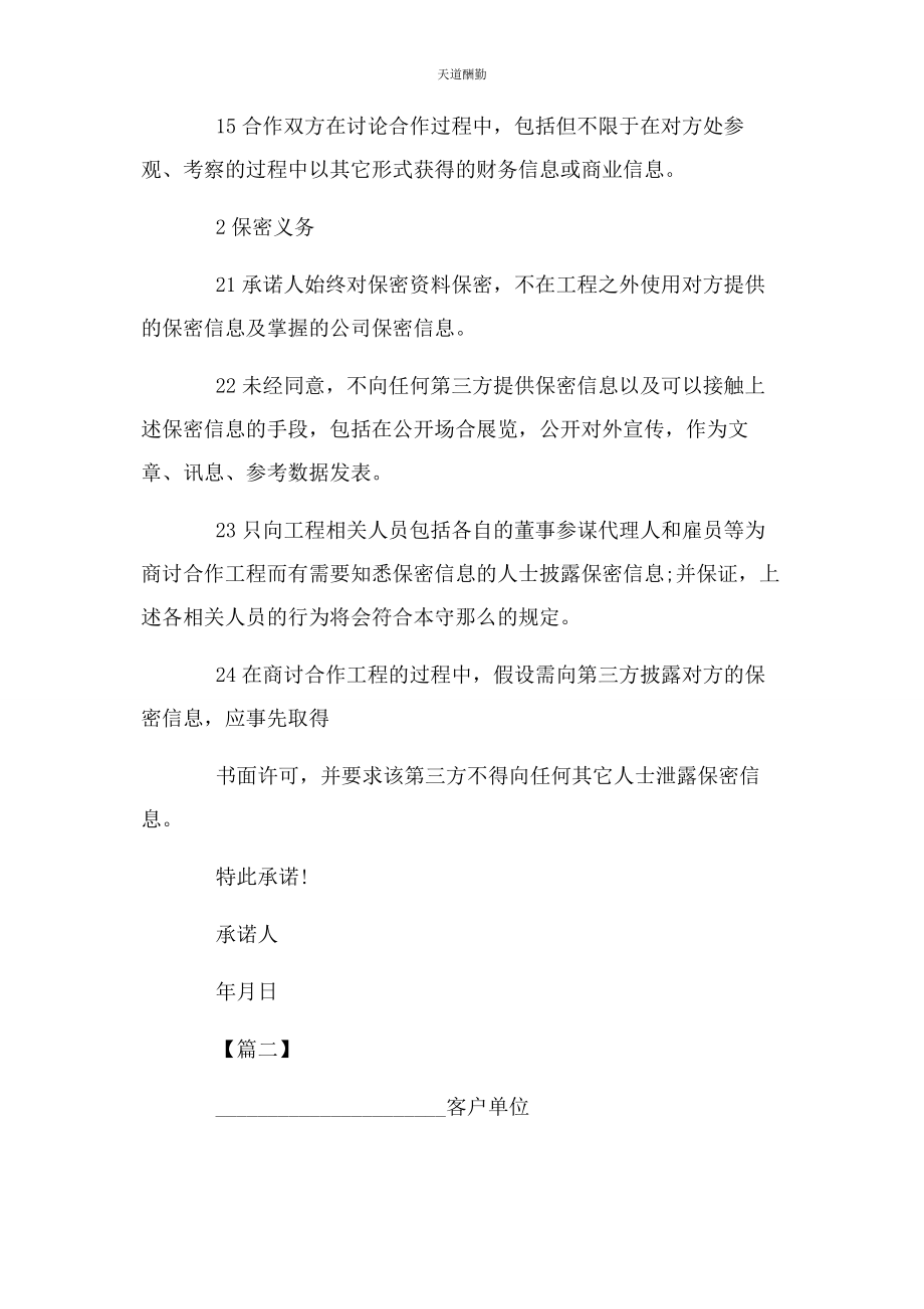 2023年公司保密承诺书例文3篇.docx_第2页