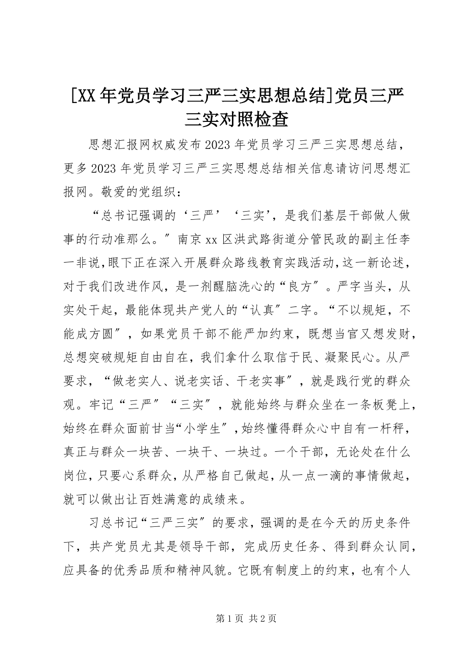 2023年党员学习三严三实思想总结党员三严三实对照检查.docx_第1页