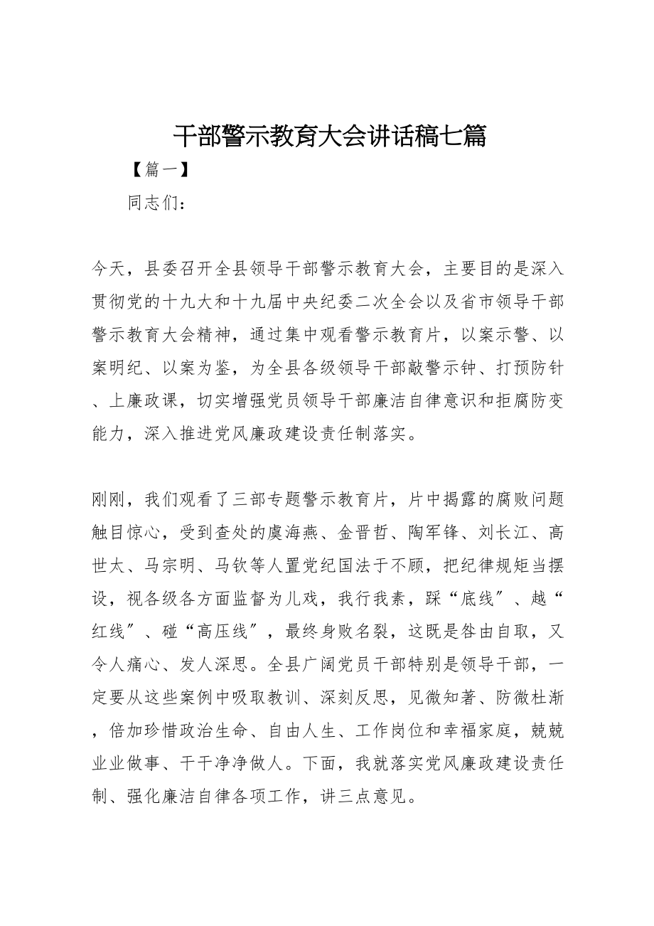 2023年干部警示教育大会致辞稿七篇.doc_第1页