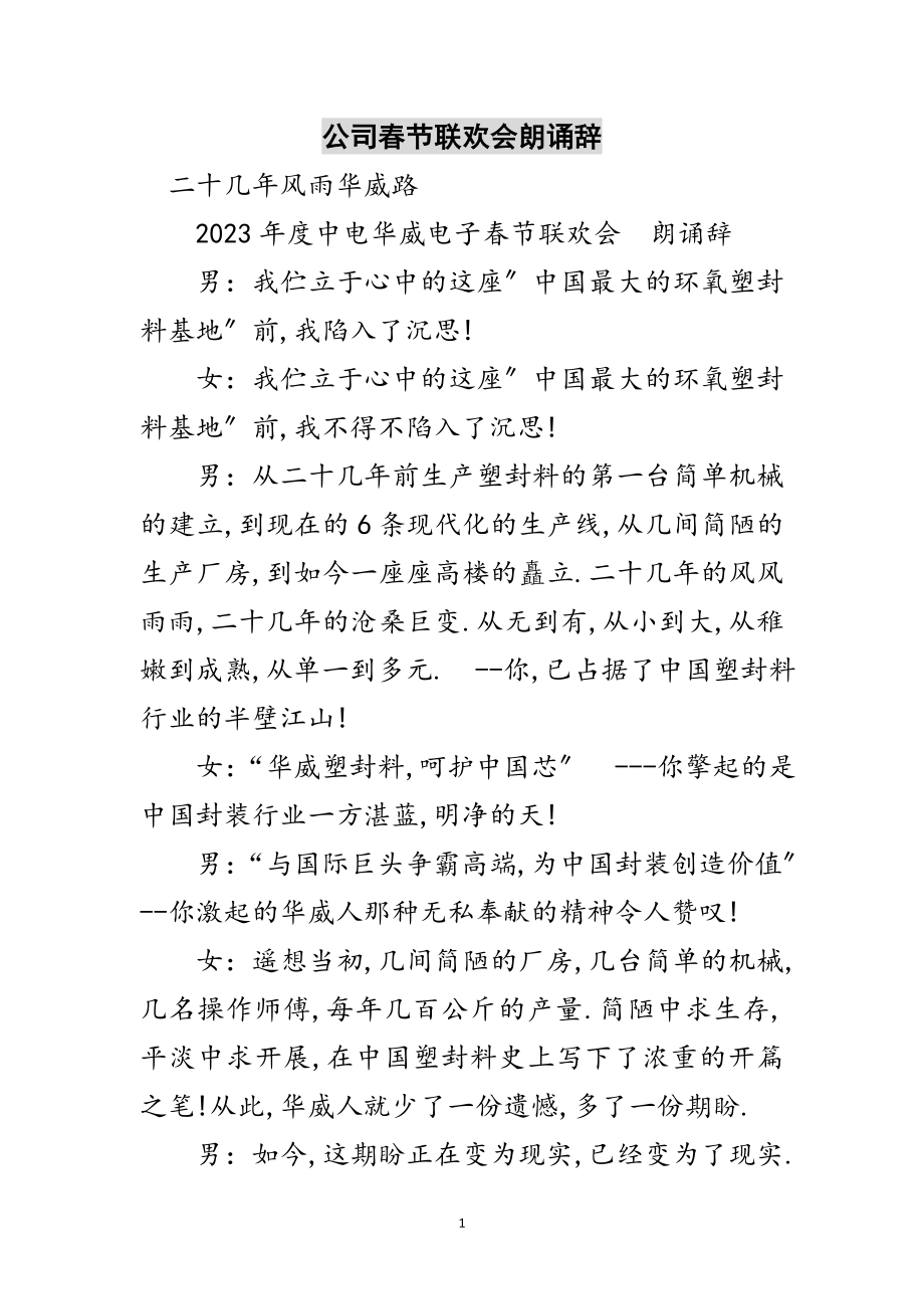 2023年公司春节联欢会朗诵辞范文.doc_第1页