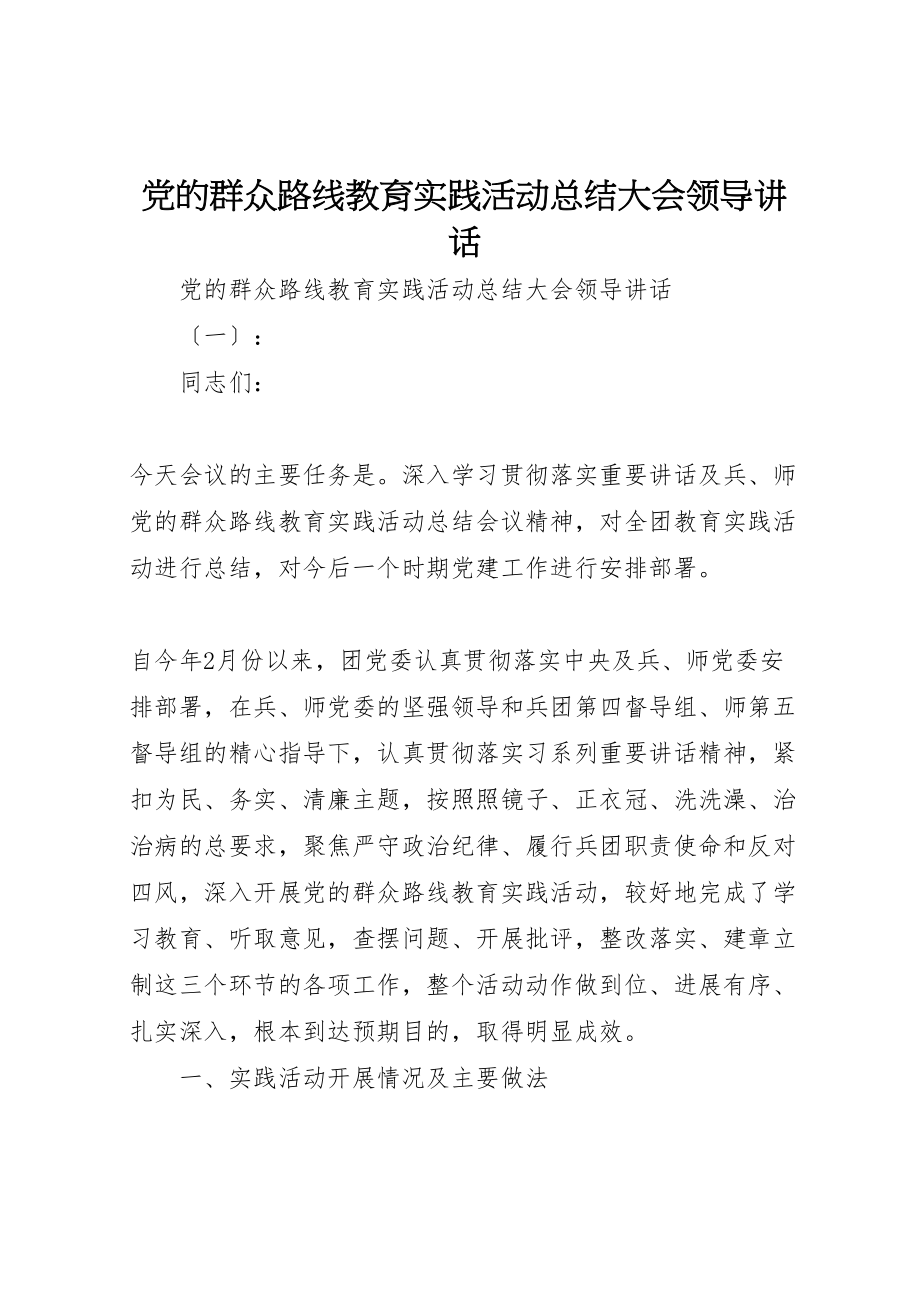 2023年党的群众路线教育实践活动总结大会领导致辞.doc_第1页