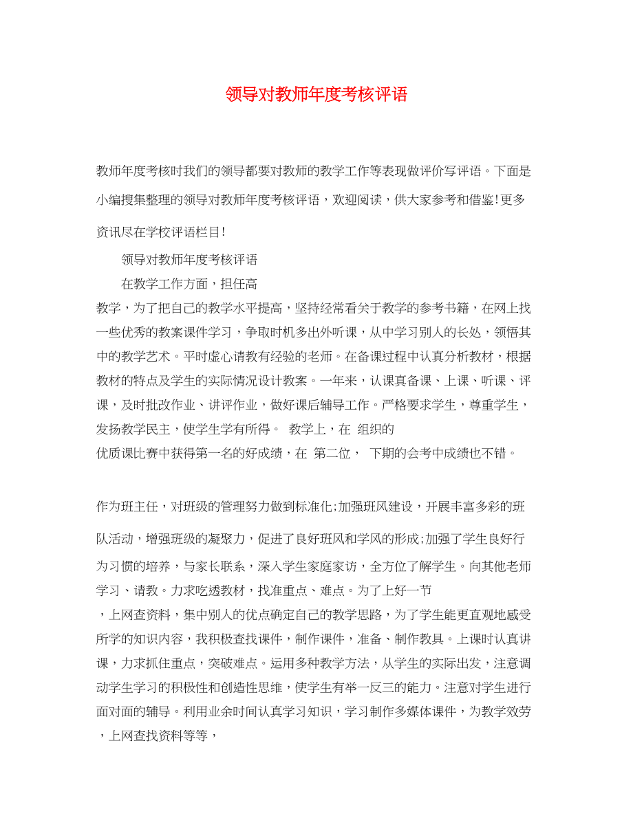 2023年领导对教师年度考核评语.docx_第1页