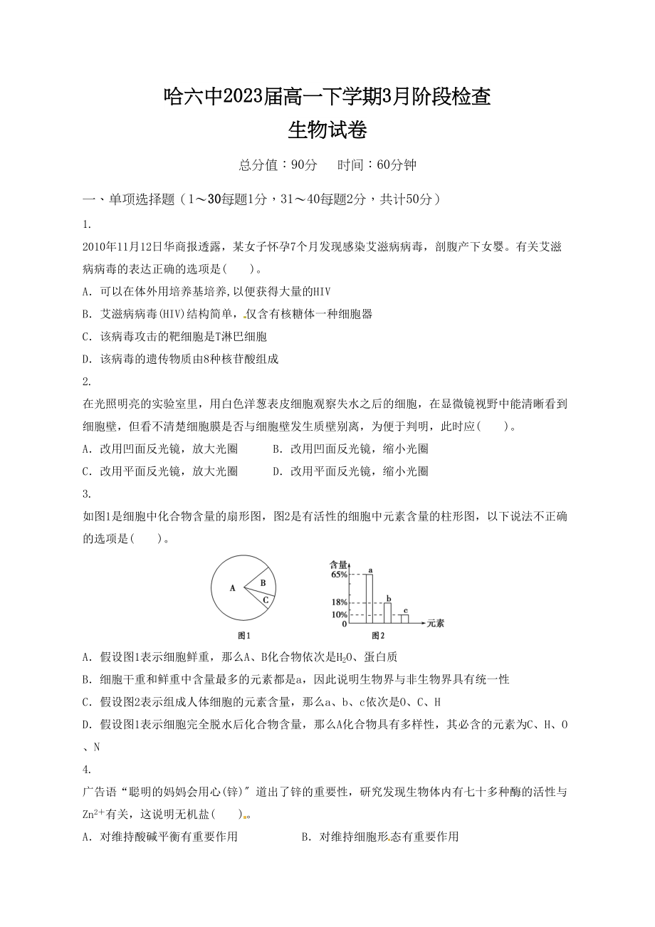 2023年哈高一3月月考生物试题.docx_第1页