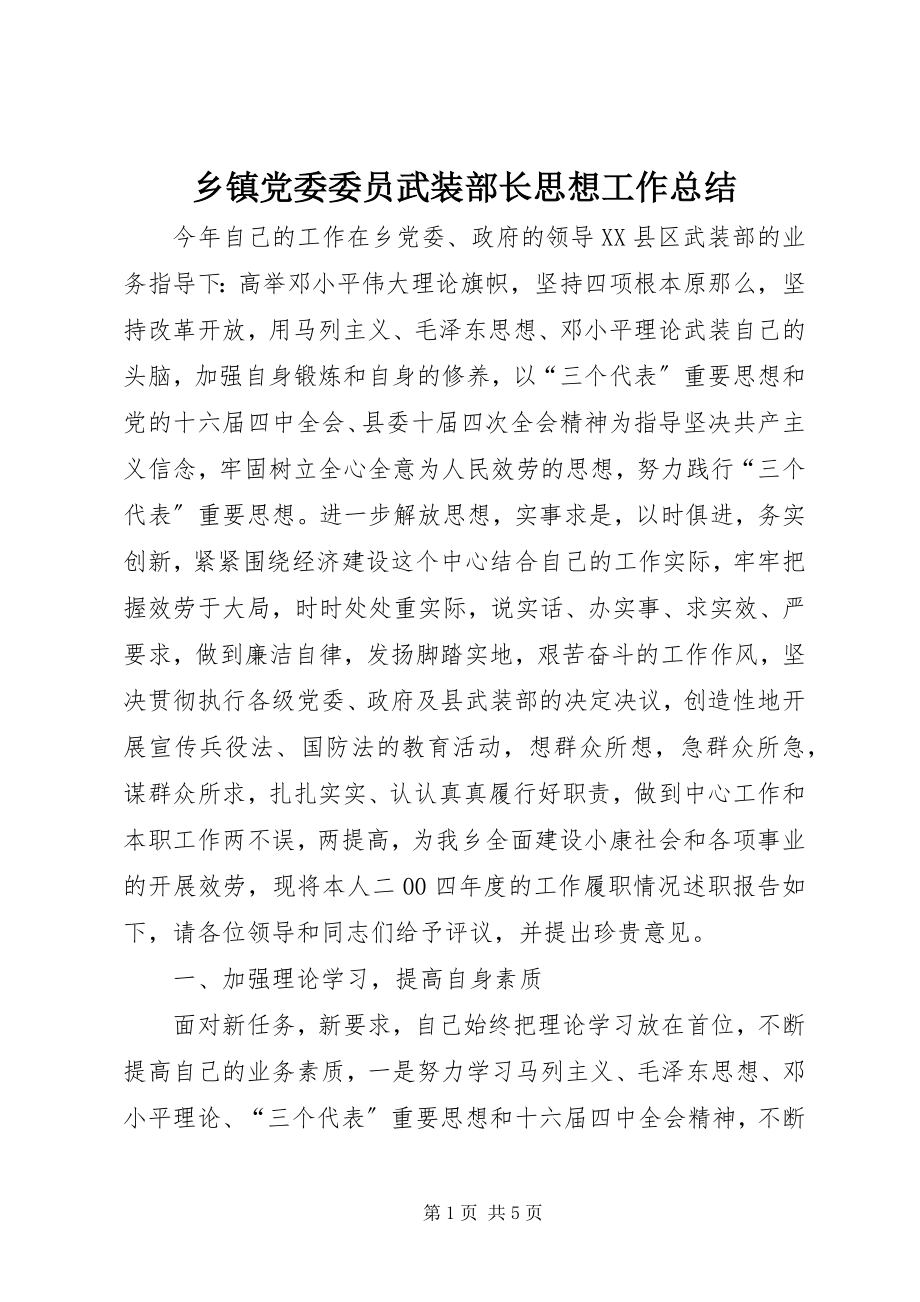 2023年乡镇党委委员武装部长思想工作总结.docx_第1页