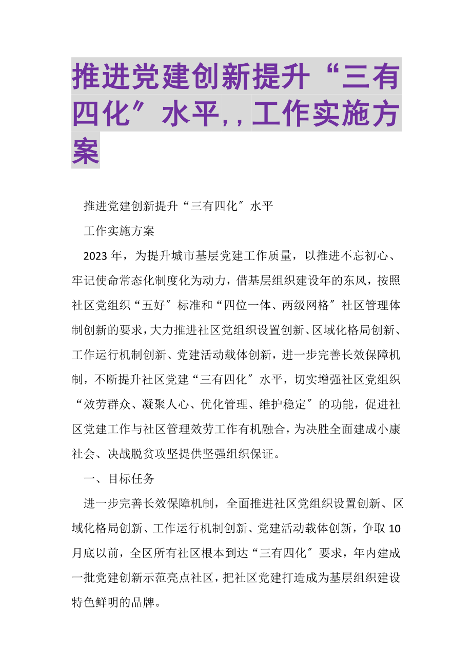 2023年推进党建创新提升三有四化水平,,工作实施方案.doc_第1页