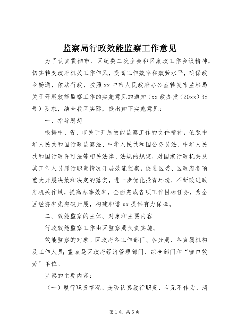 2023年监察局行政效能监察工作意见.docx_第1页