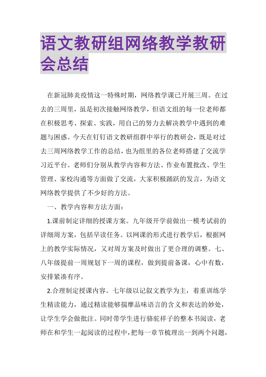 2023年语文教研组网络教学教研会总结.doc_第1页