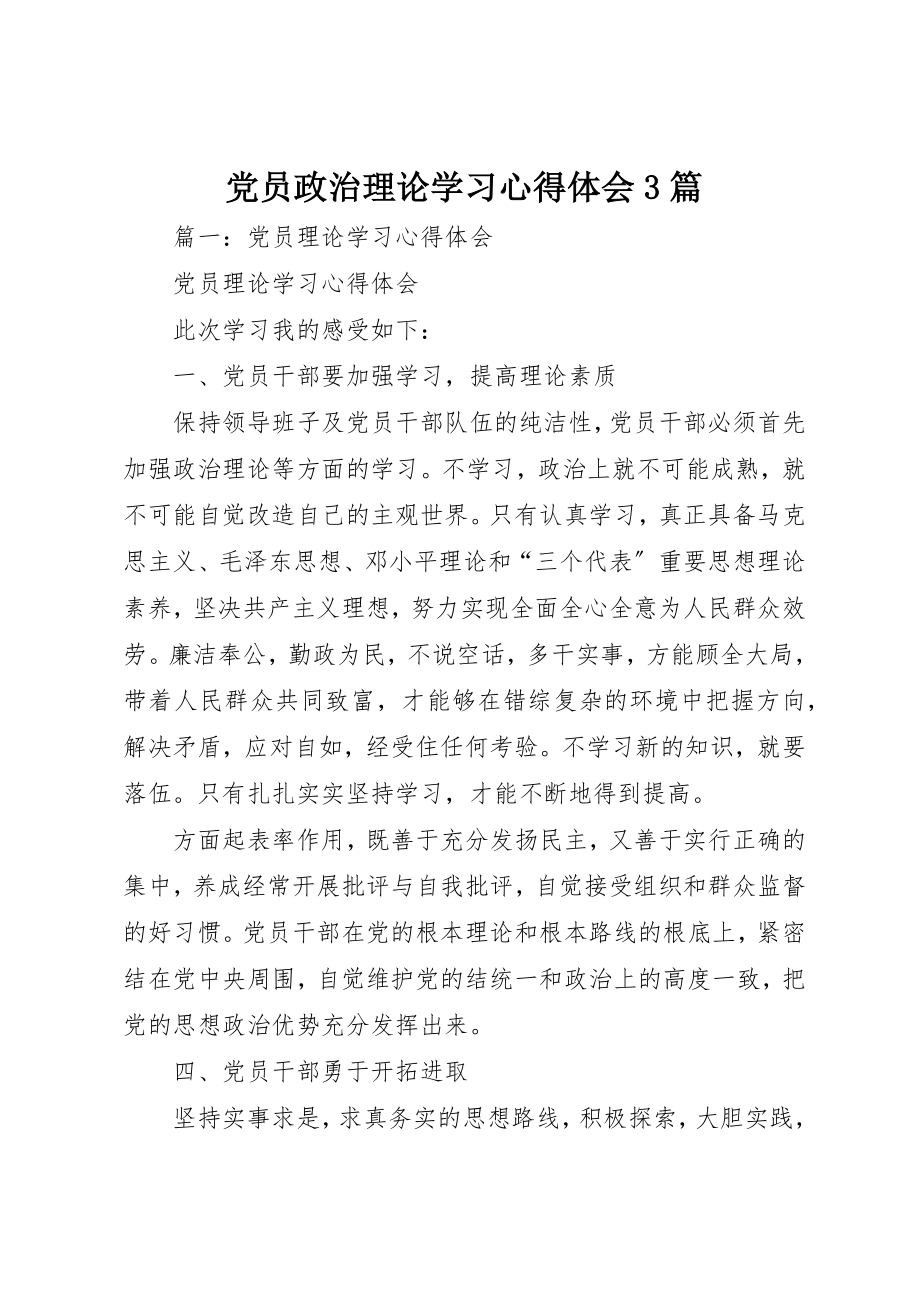 2023年党员政治理论学习心得体会3篇.docx_第1页