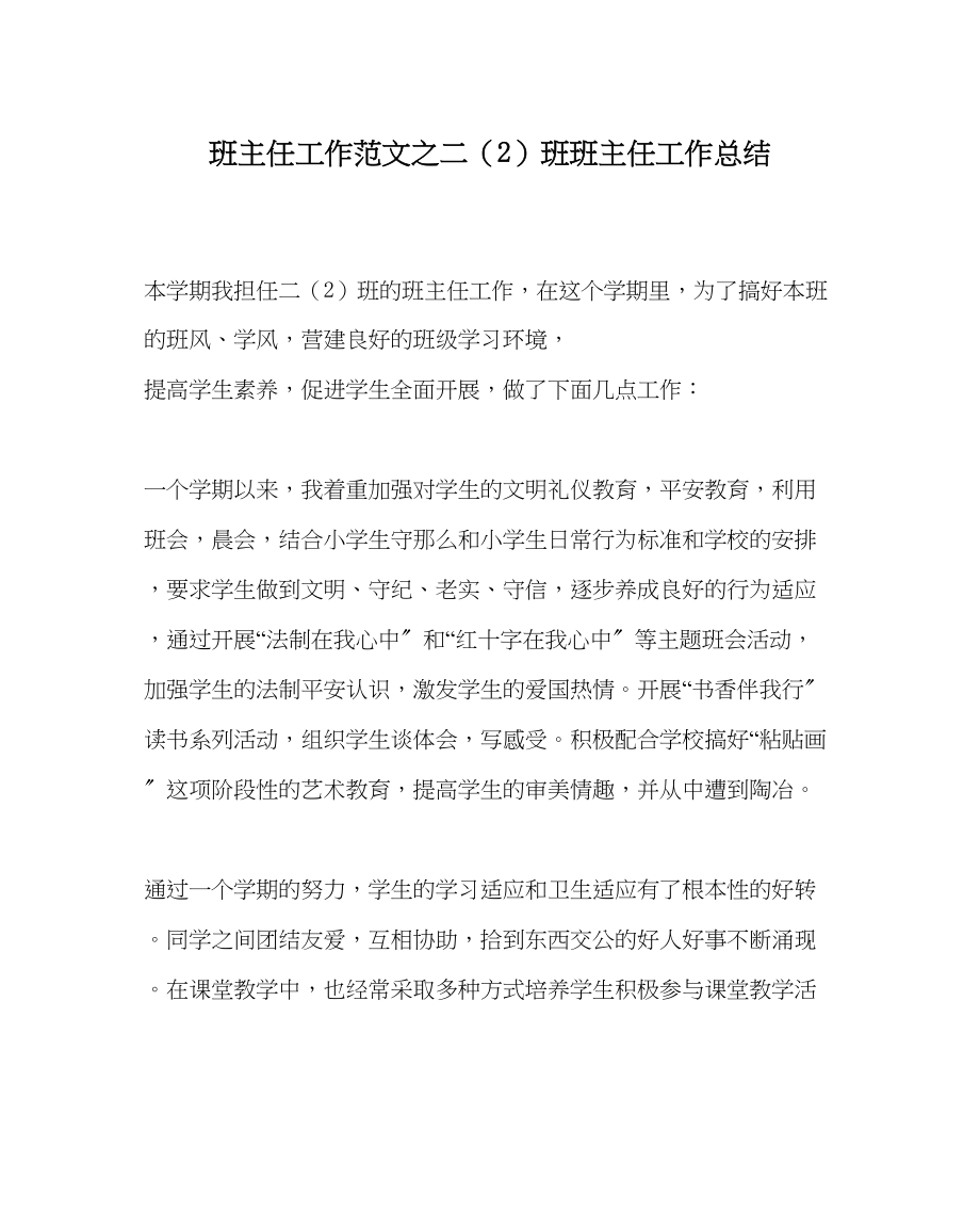 2023年班主任工作二2班班主任工作总结.docx_第1页