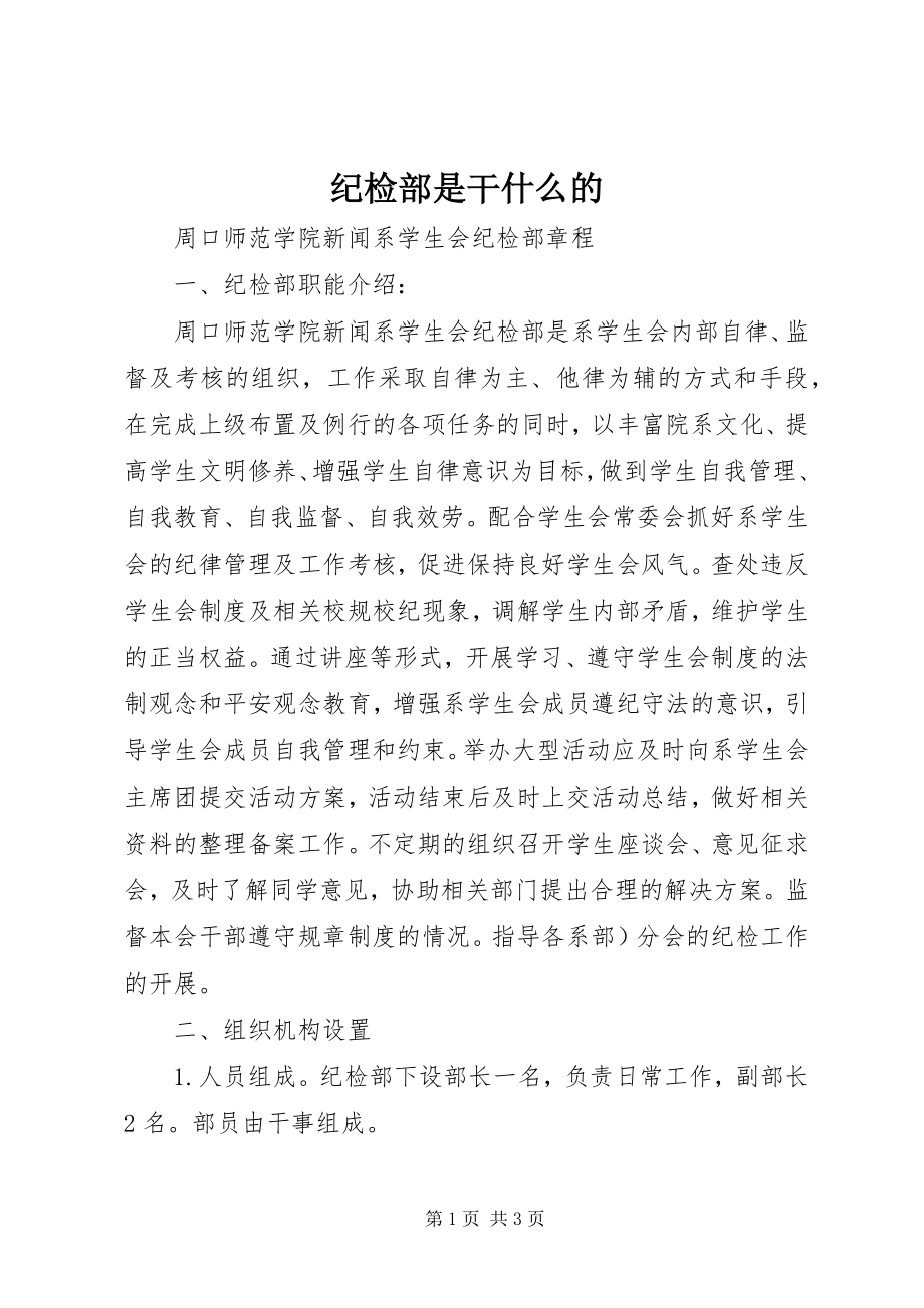 2023年纪检部是干什么的.docx_第1页