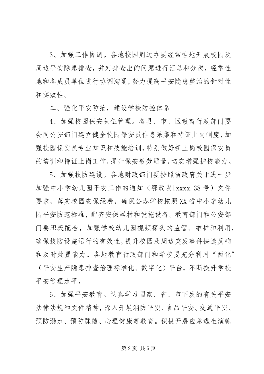 2023年学校及周边管理综合治理工作要点.docx_第2页