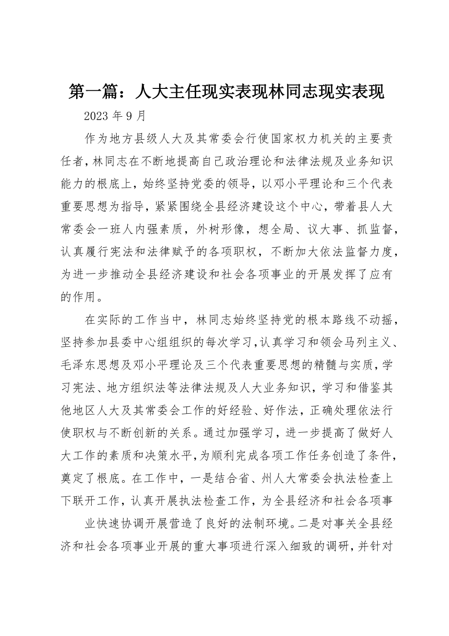 2023年xx人大主任现实表现林同志现实表现新编.docx_第1页