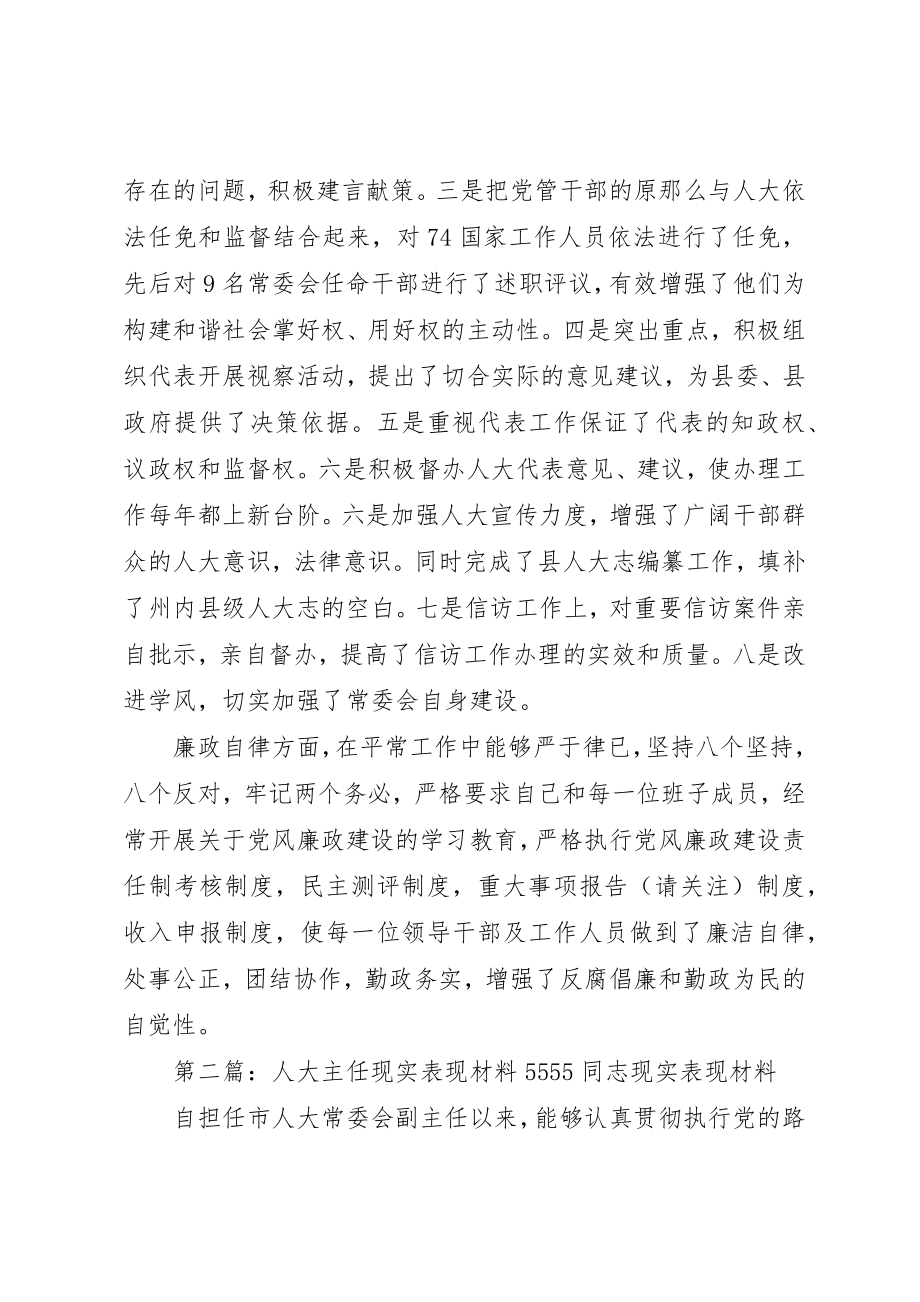 2023年xx人大主任现实表现林同志现实表现新编.docx_第2页