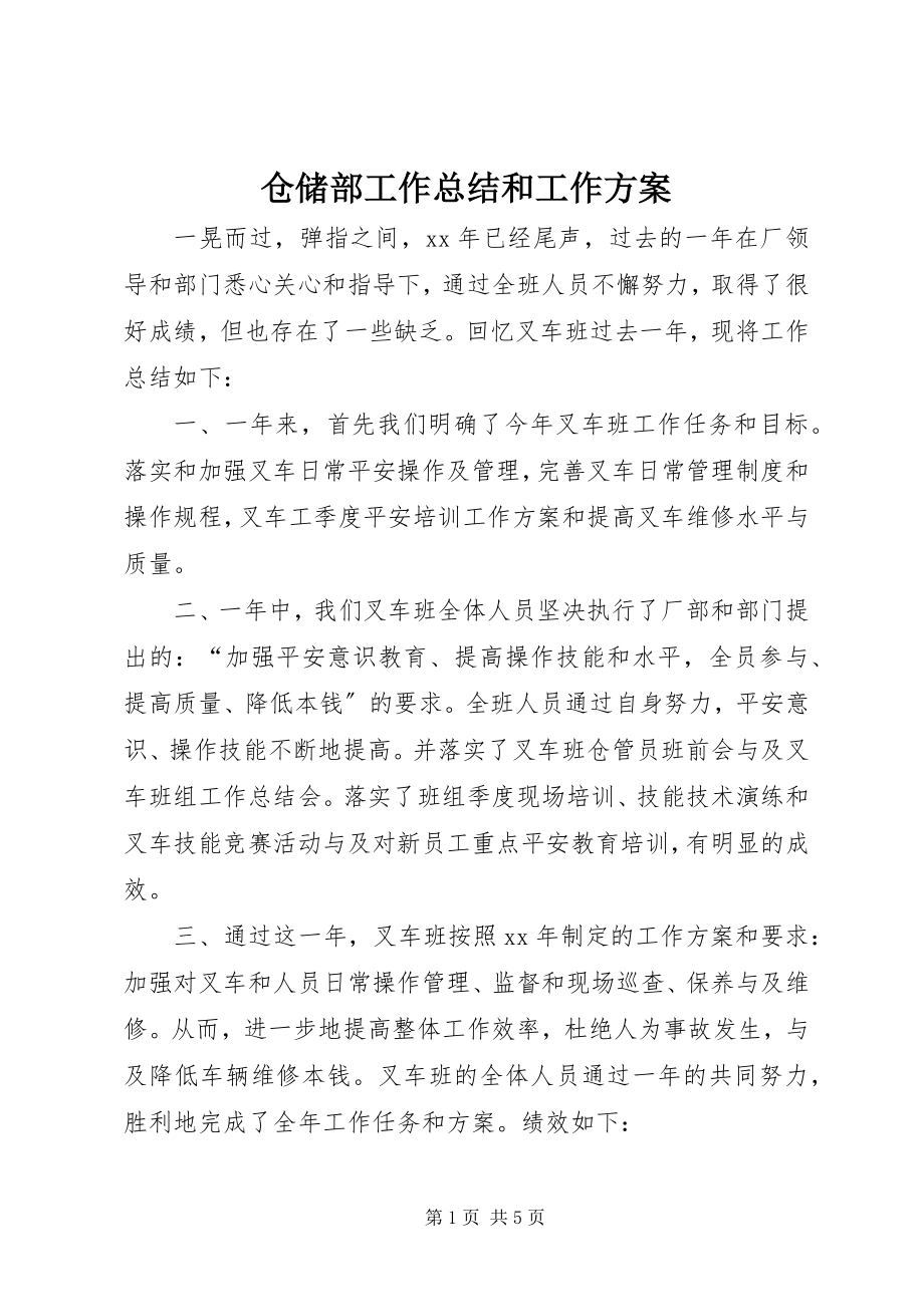 2023年仓储部工作总结和工作计划新编.docx_第1页