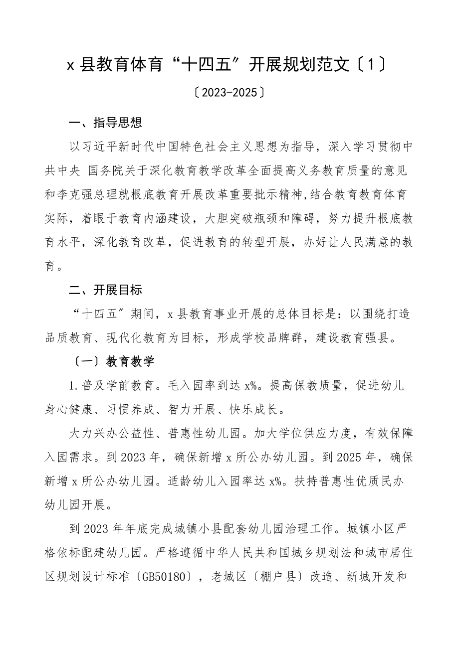 2023年区县教育事业十四五发展规划2篇工作计划思路素材文章.docx_第1页