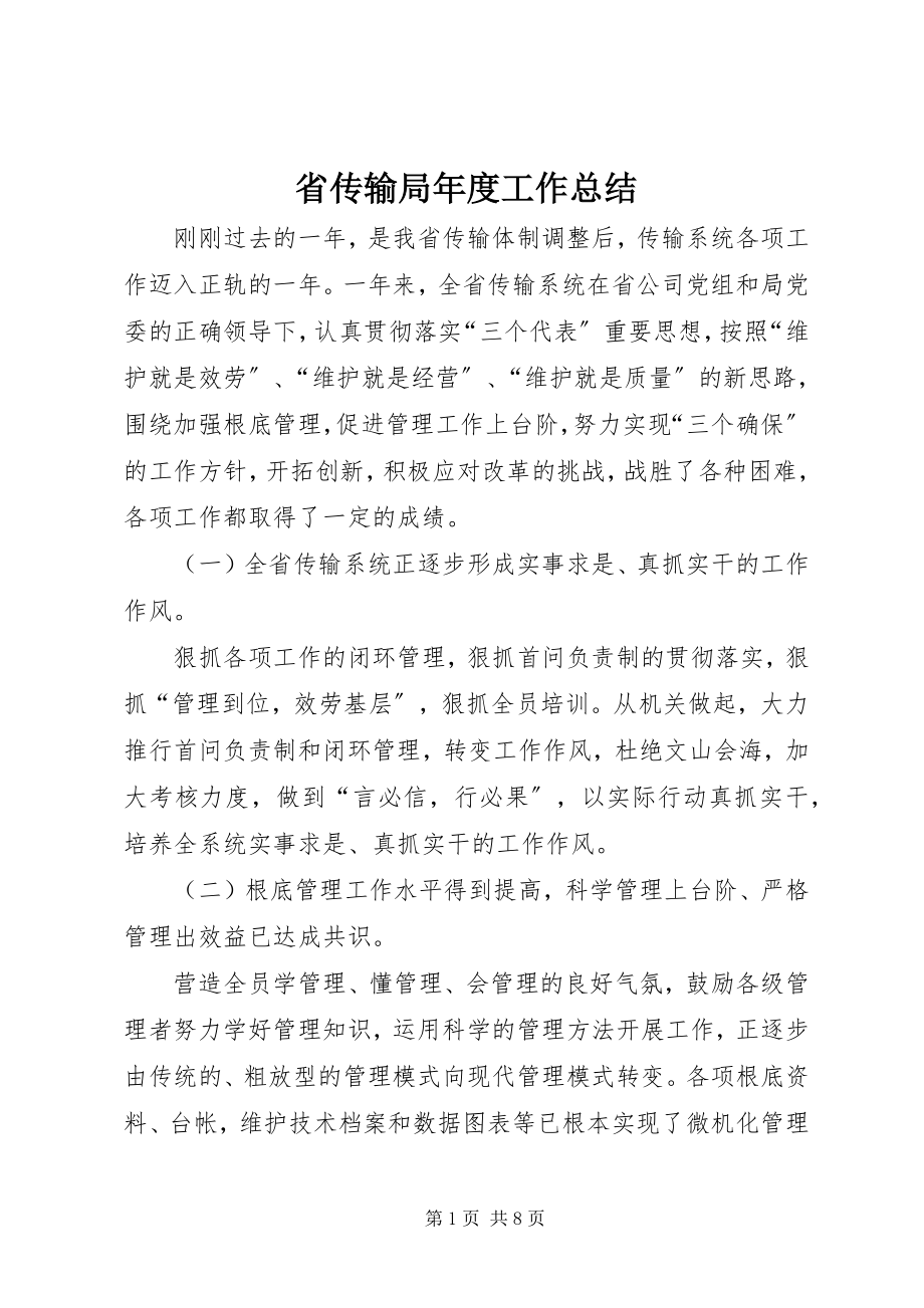 2023年省传输局年度工作总结.docx_第1页