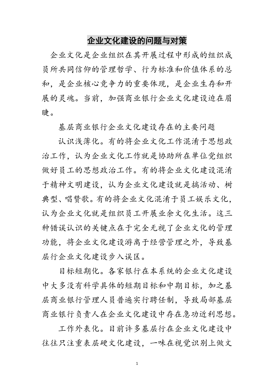 2023年企业文化建设的问题与对策范文.doc_第1页