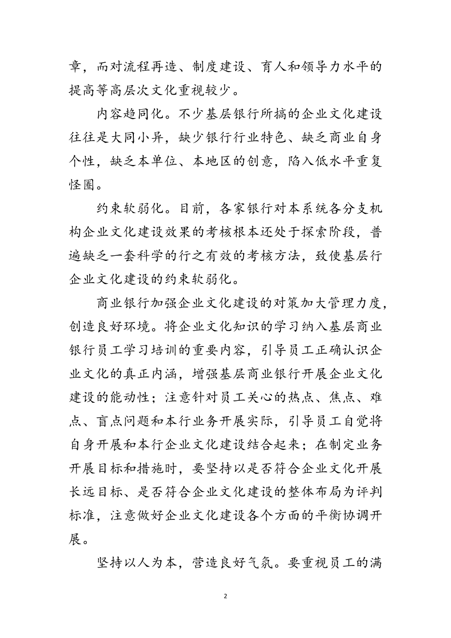 2023年企业文化建设的问题与对策范文.doc_第2页