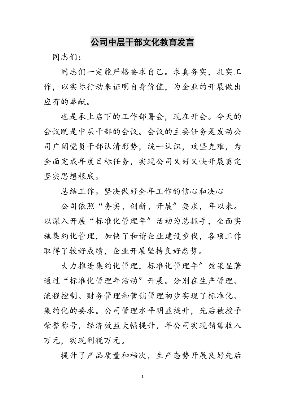 2023年公司中层干部文化教育发言范文.doc_第1页