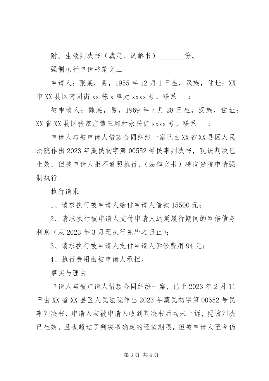 2023年强制执行申请书2.docx_第3页