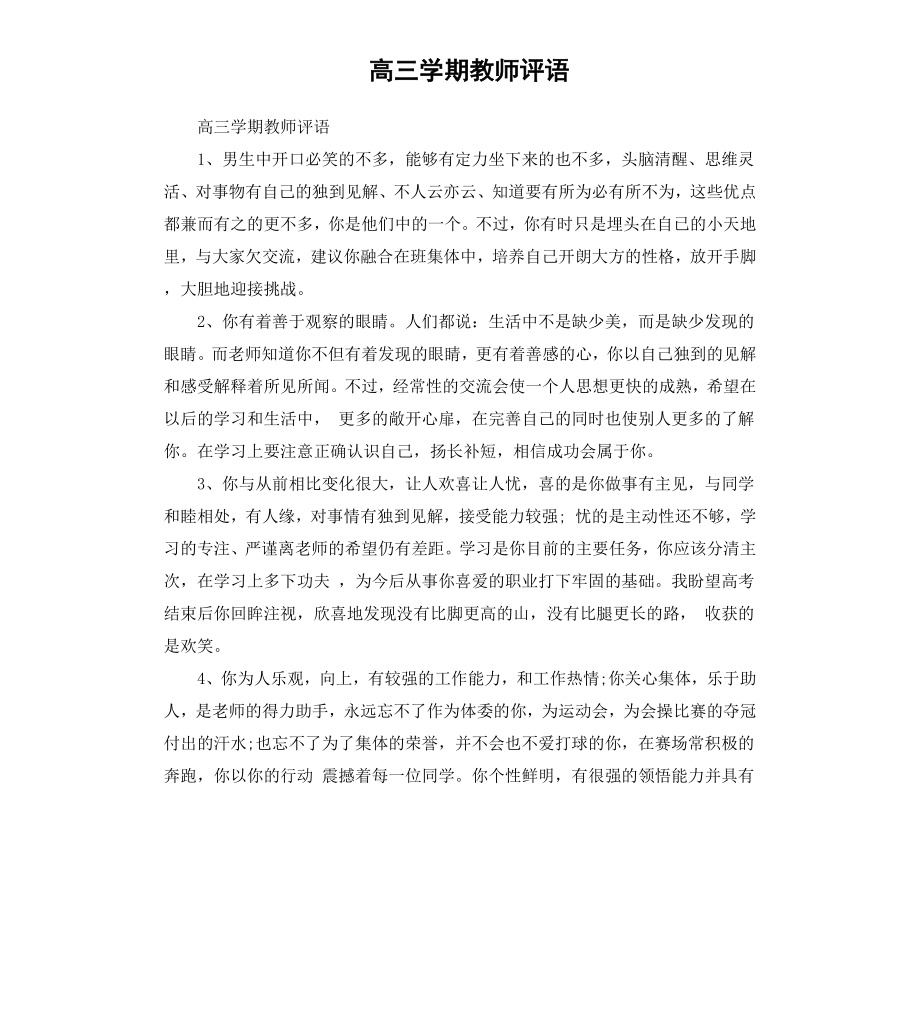 高三学期教师评语.docx_第1页