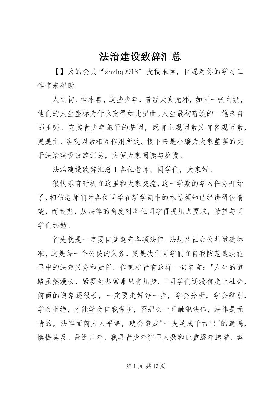 2023年法治建设致辞汇总.docx_第1页