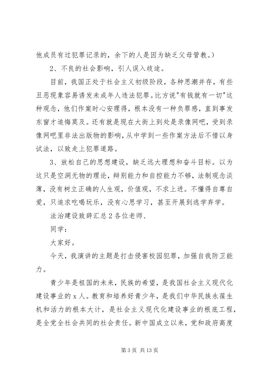 2023年法治建设致辞汇总.docx_第3页