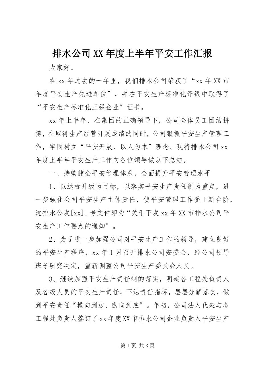 2023年排水公司度上半年安全工作汇报.docx_第1页