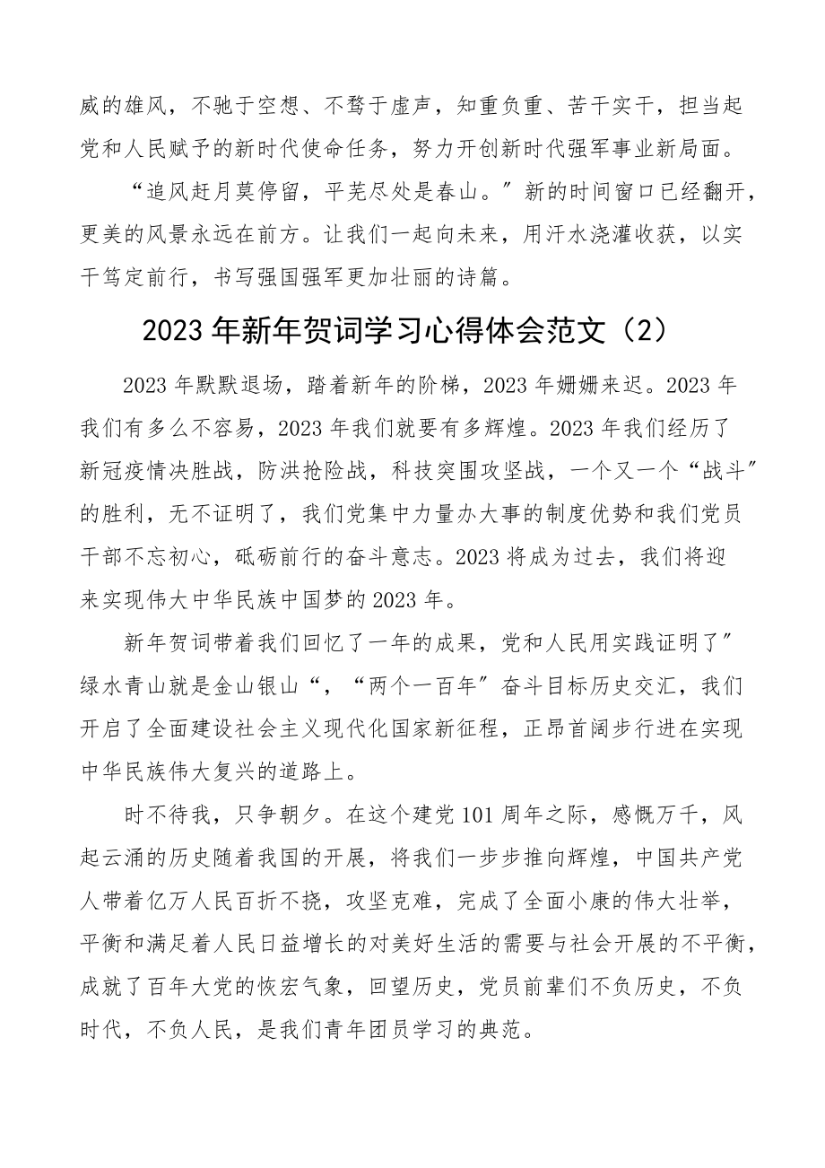 2023年新年贺词学习心得体会8篇研讨发言材料精编.docx_第3页