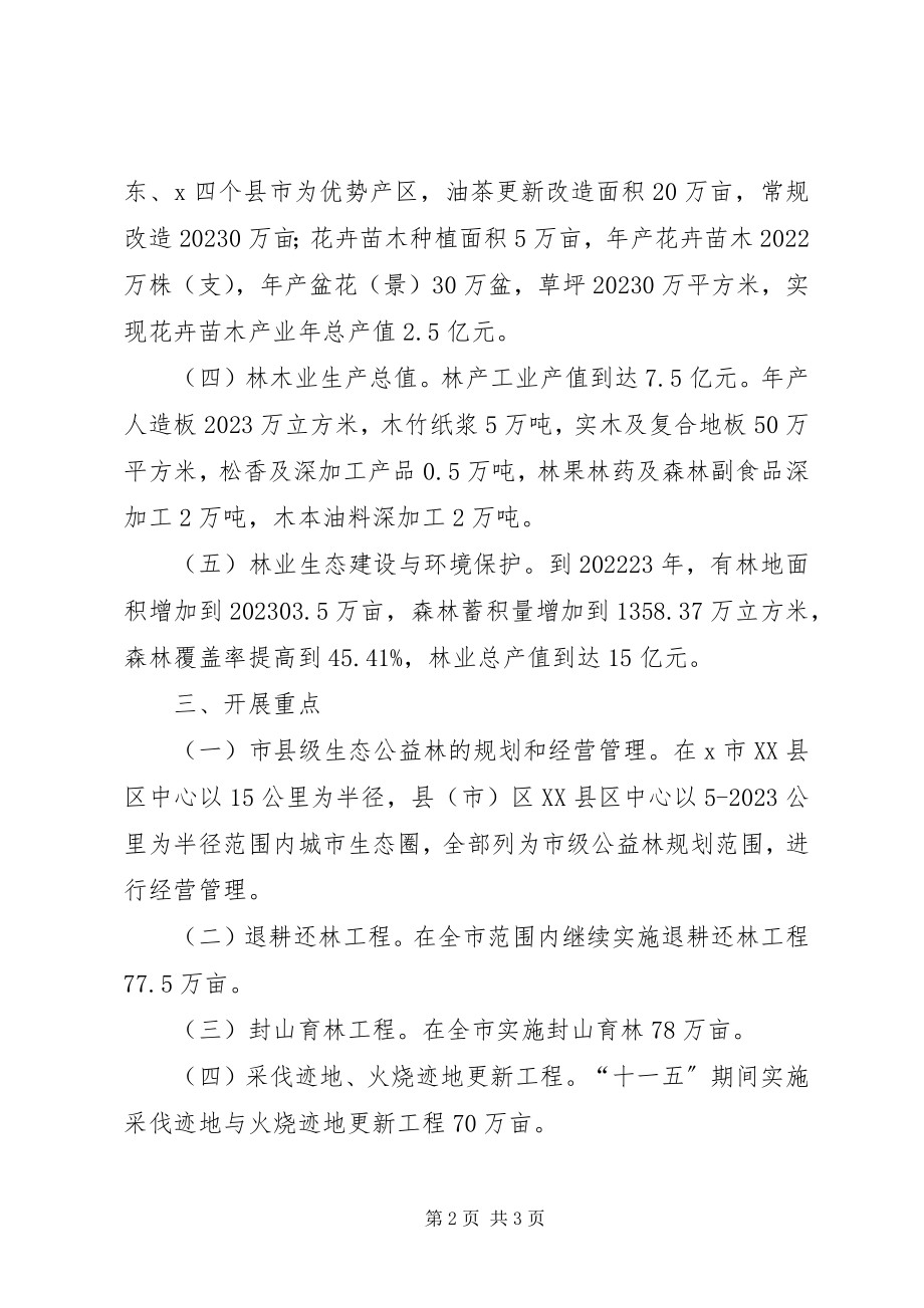 2023年市林业生态建设与保护“十一五”规划.docx_第2页