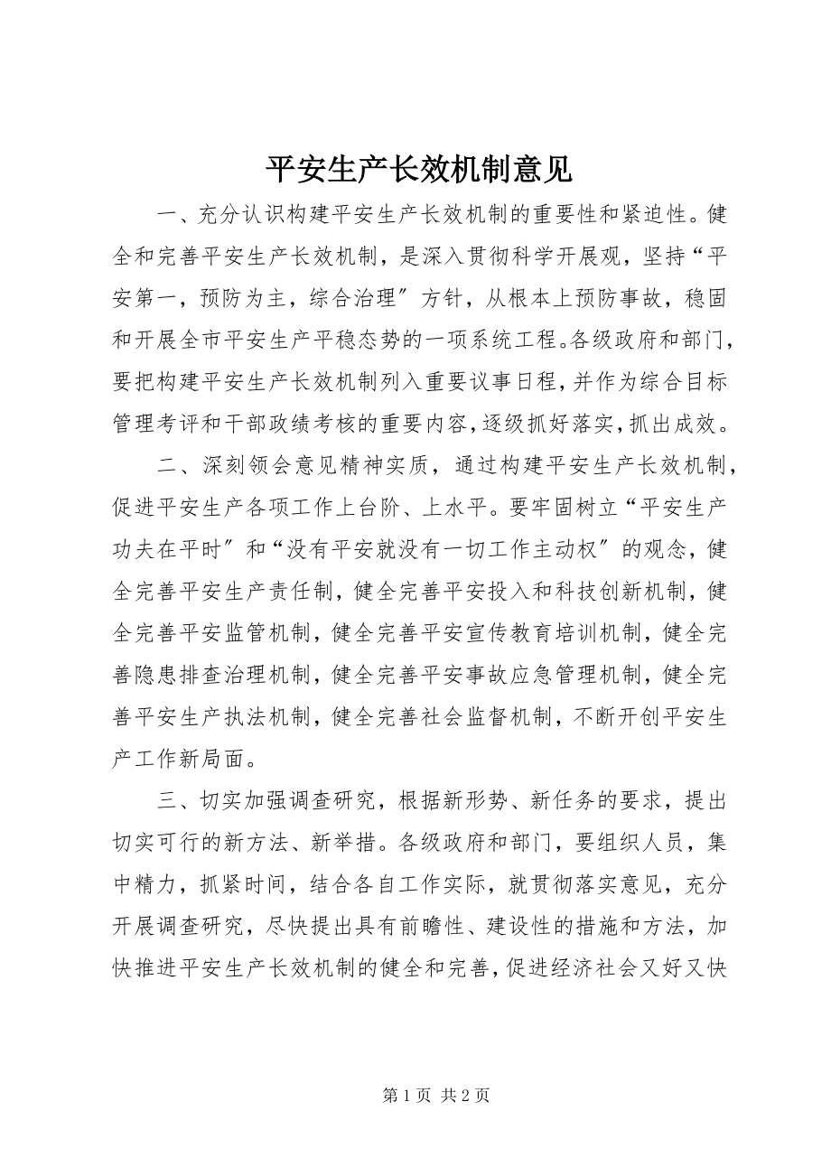 2023年安全生产长效机制意见新编.docx_第1页