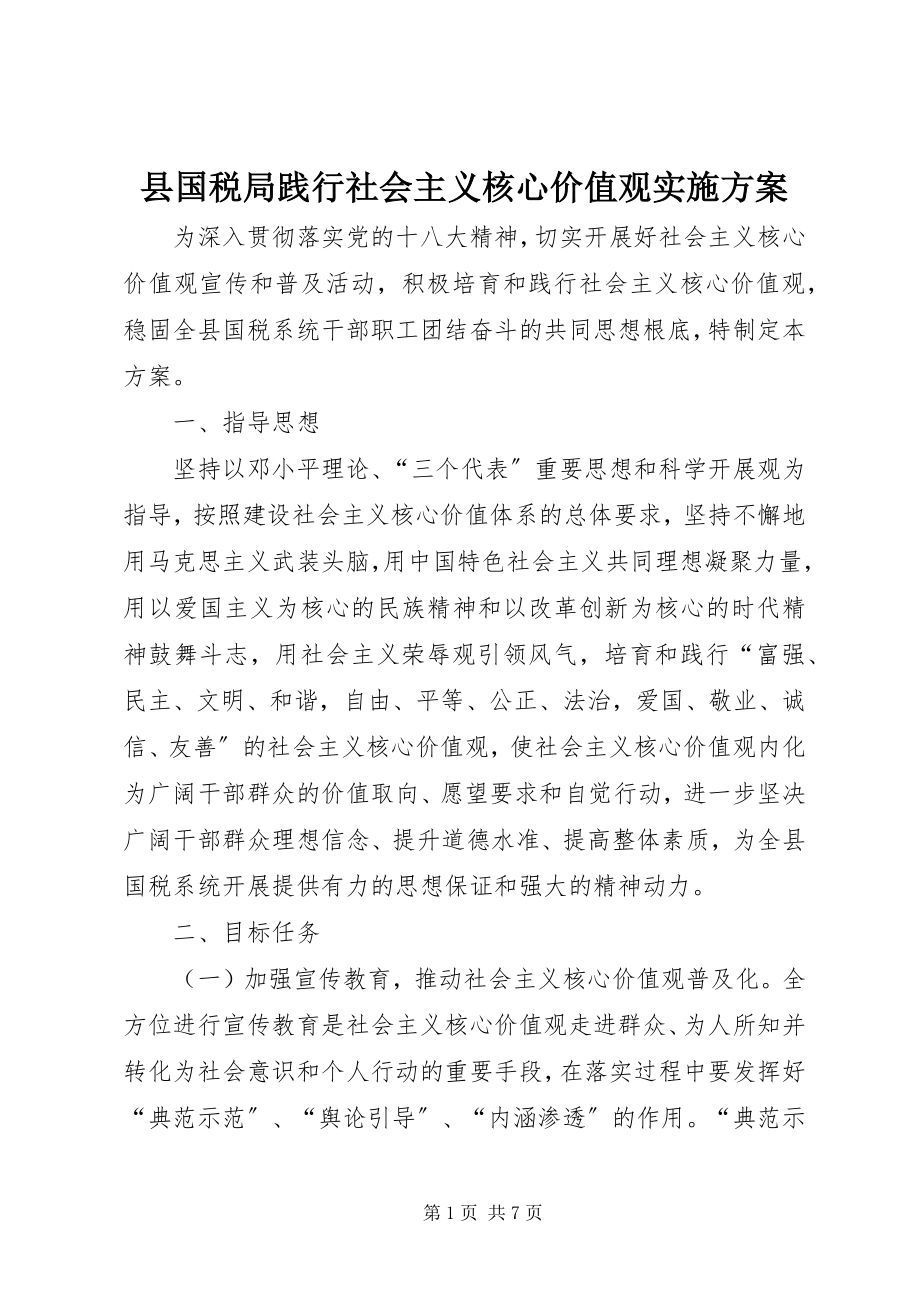 2023年县国税局践行社会主义核心价值观实施方案.docx_第1页