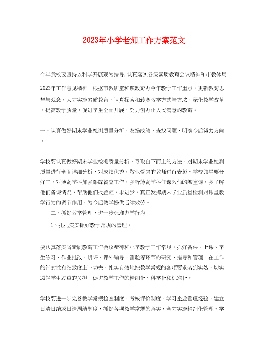 2023年小学老师工作计划.docx_第1页