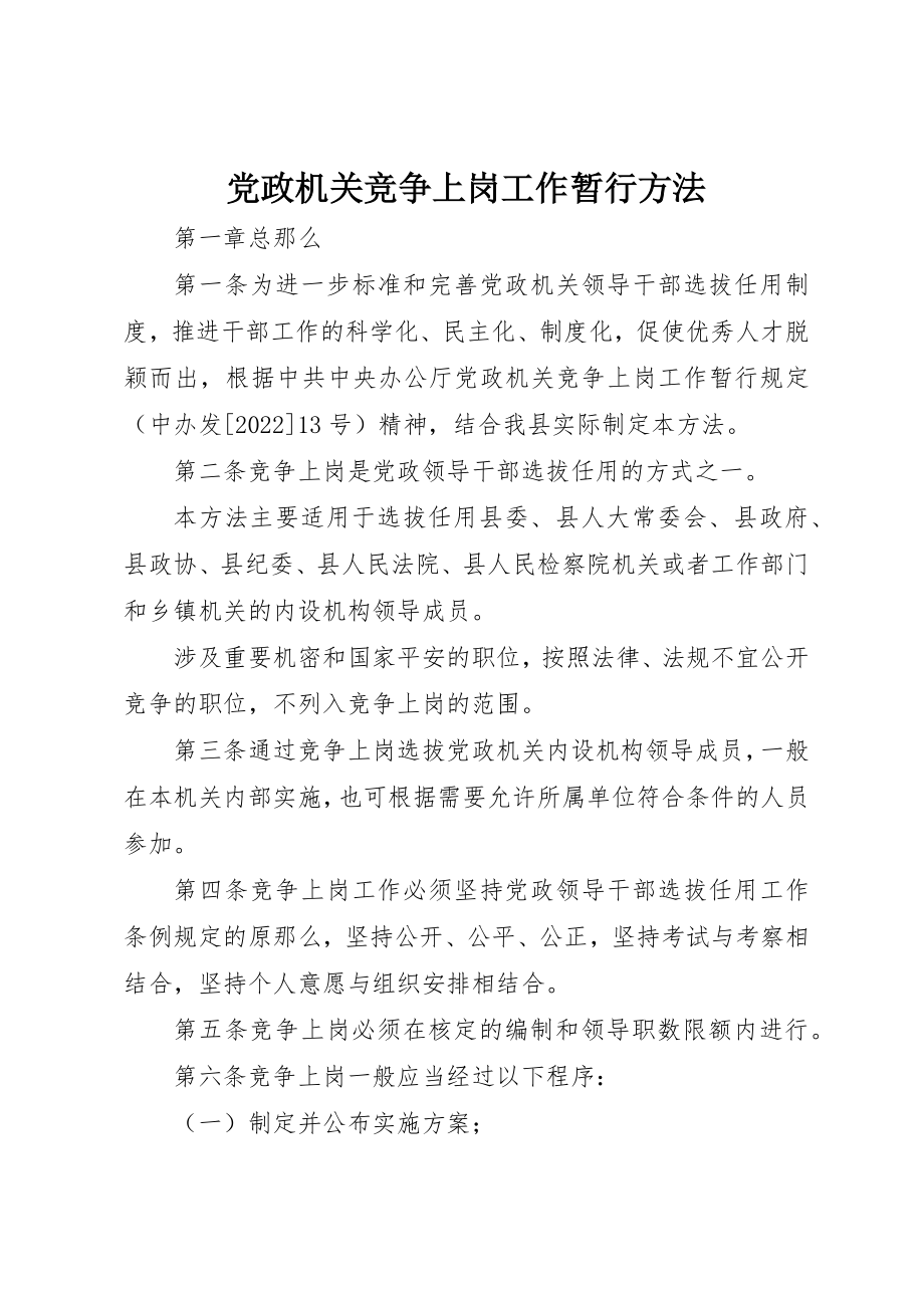 2023年党政机关竞争上岗工作暂行办法.docx_第1页