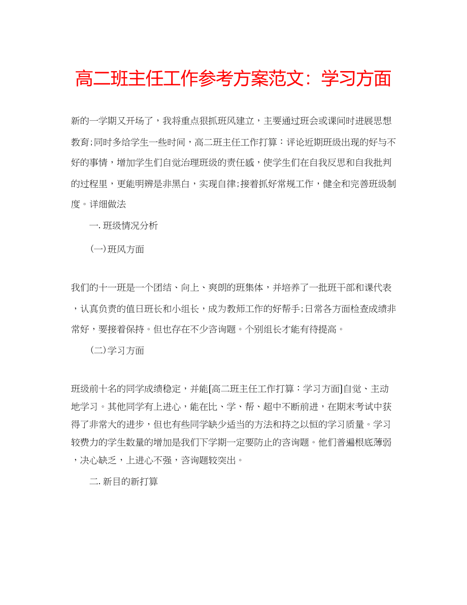 2023年高二班主任工作计划范文学习方面.docx_第1页