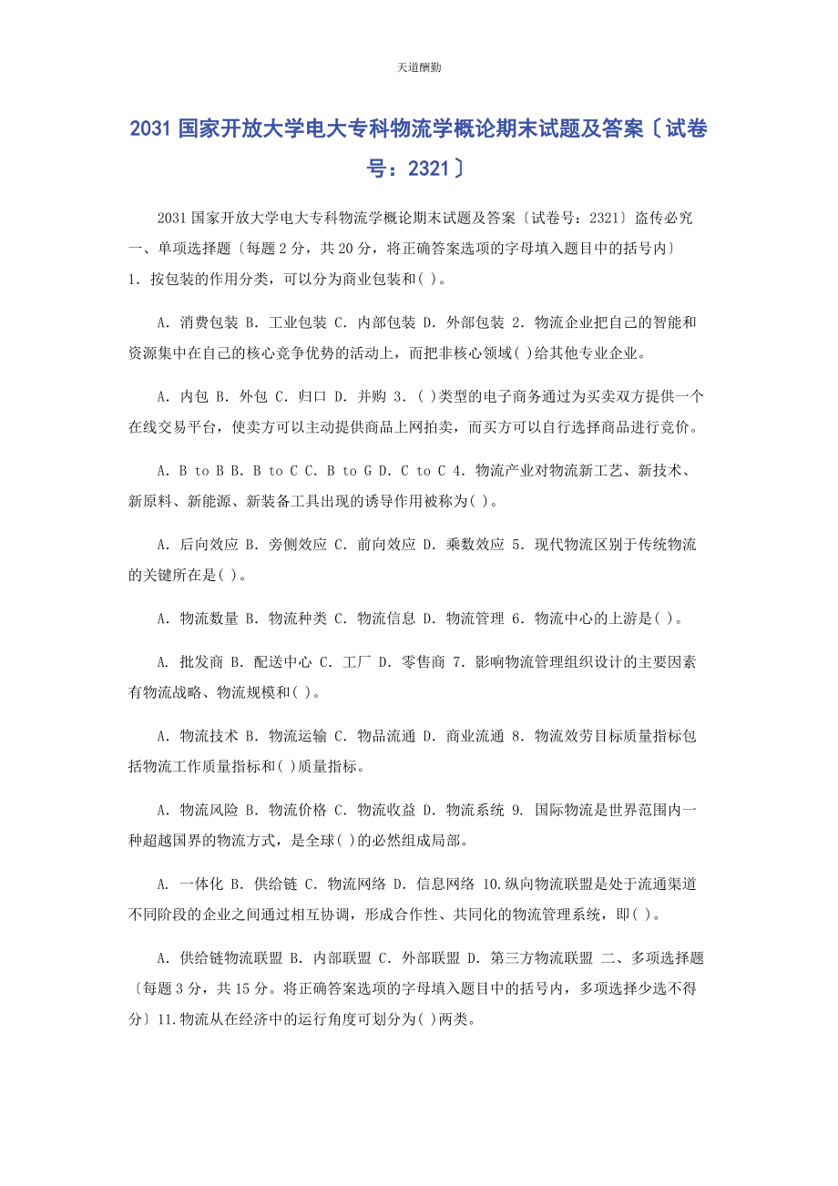 2023年31国家开放大学电大专科《物流学概论》期末试题及答案2321.docx_第1页