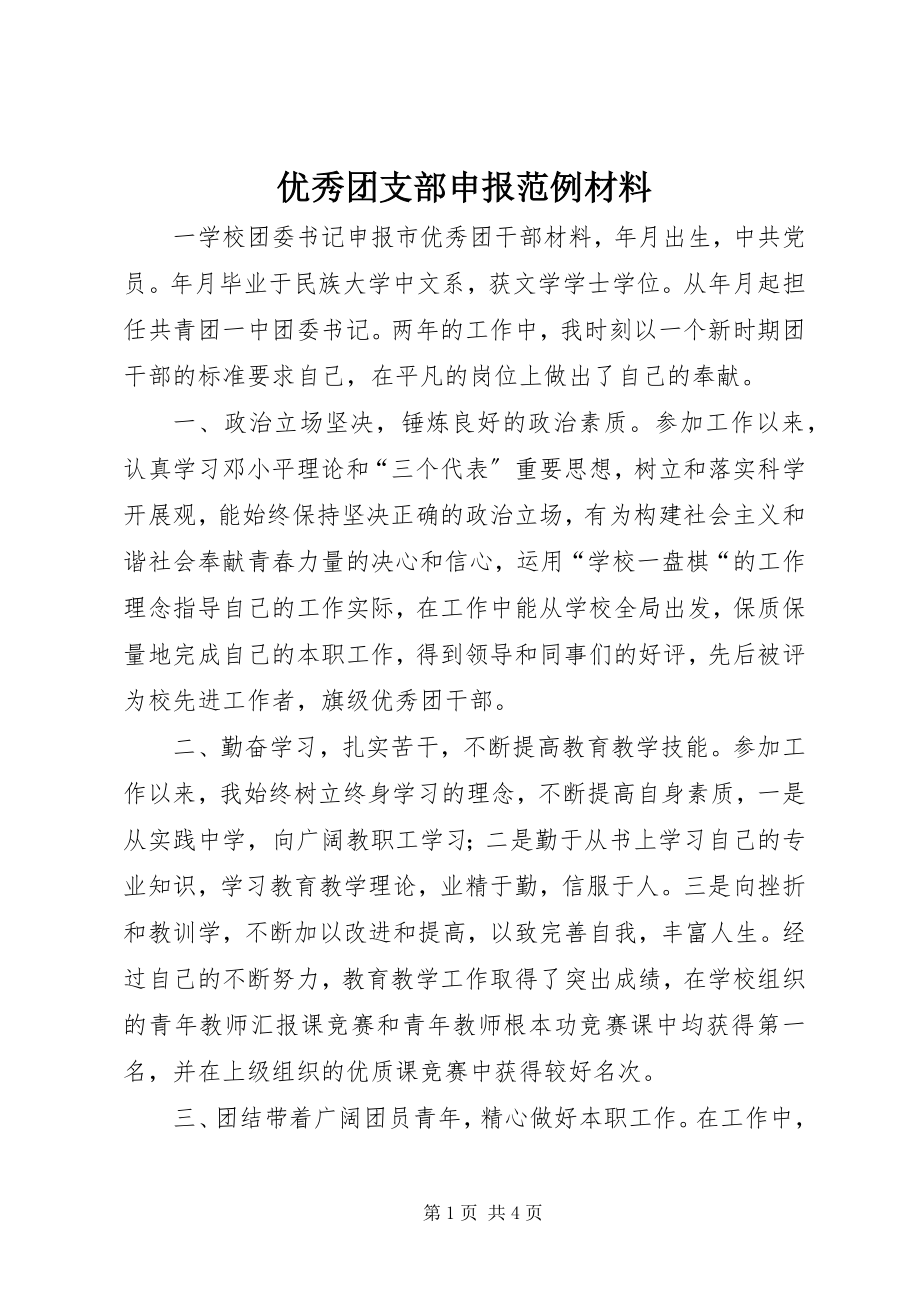 2023年优秀团支部申报范例材料.docx_第1页