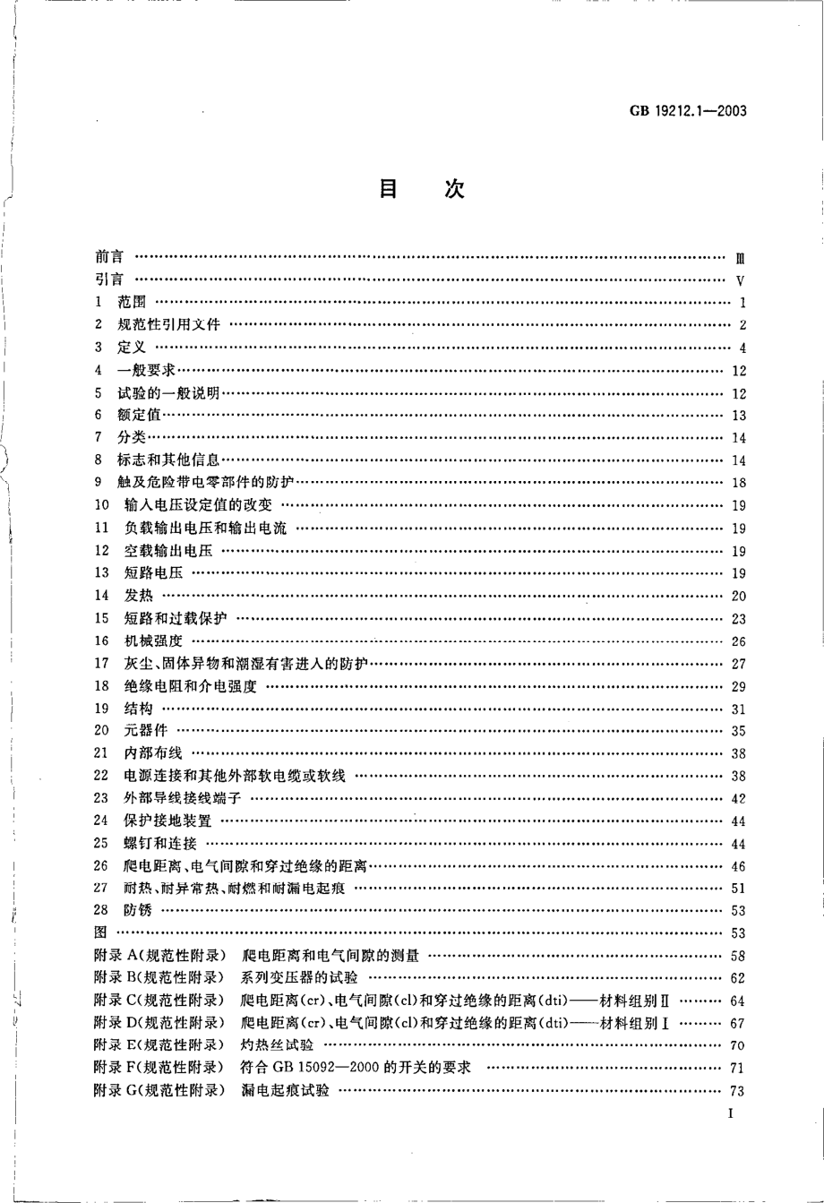 GB∕T 19212.1-2003 电力变压器、电源装置和类似产品的安全 第1部分 通用要求和试验.pdf_第2页