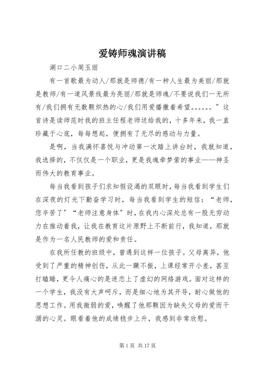 2023年爱铸师魂演讲稿新编.docx_第1页