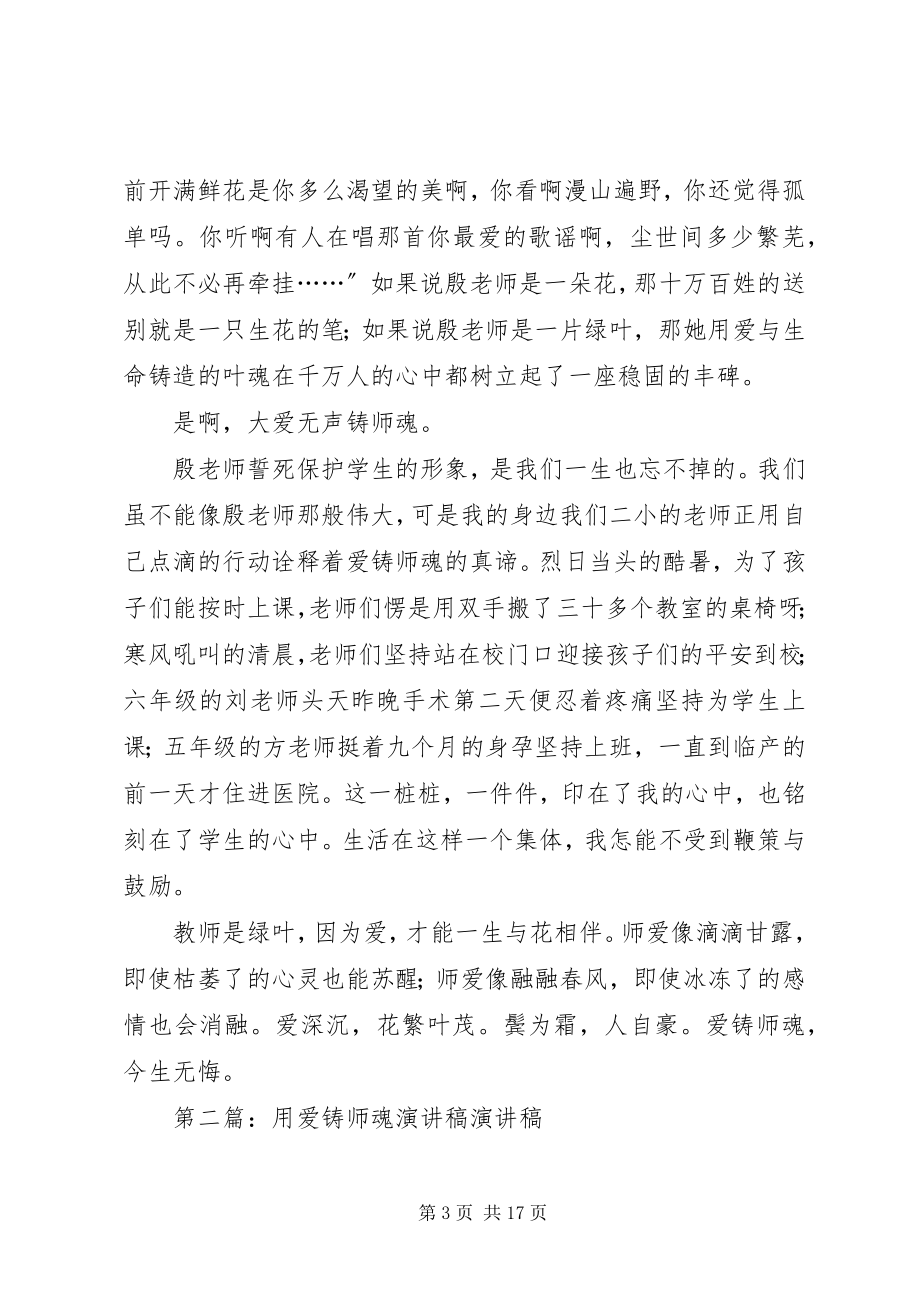 2023年爱铸师魂演讲稿新编.docx_第3页