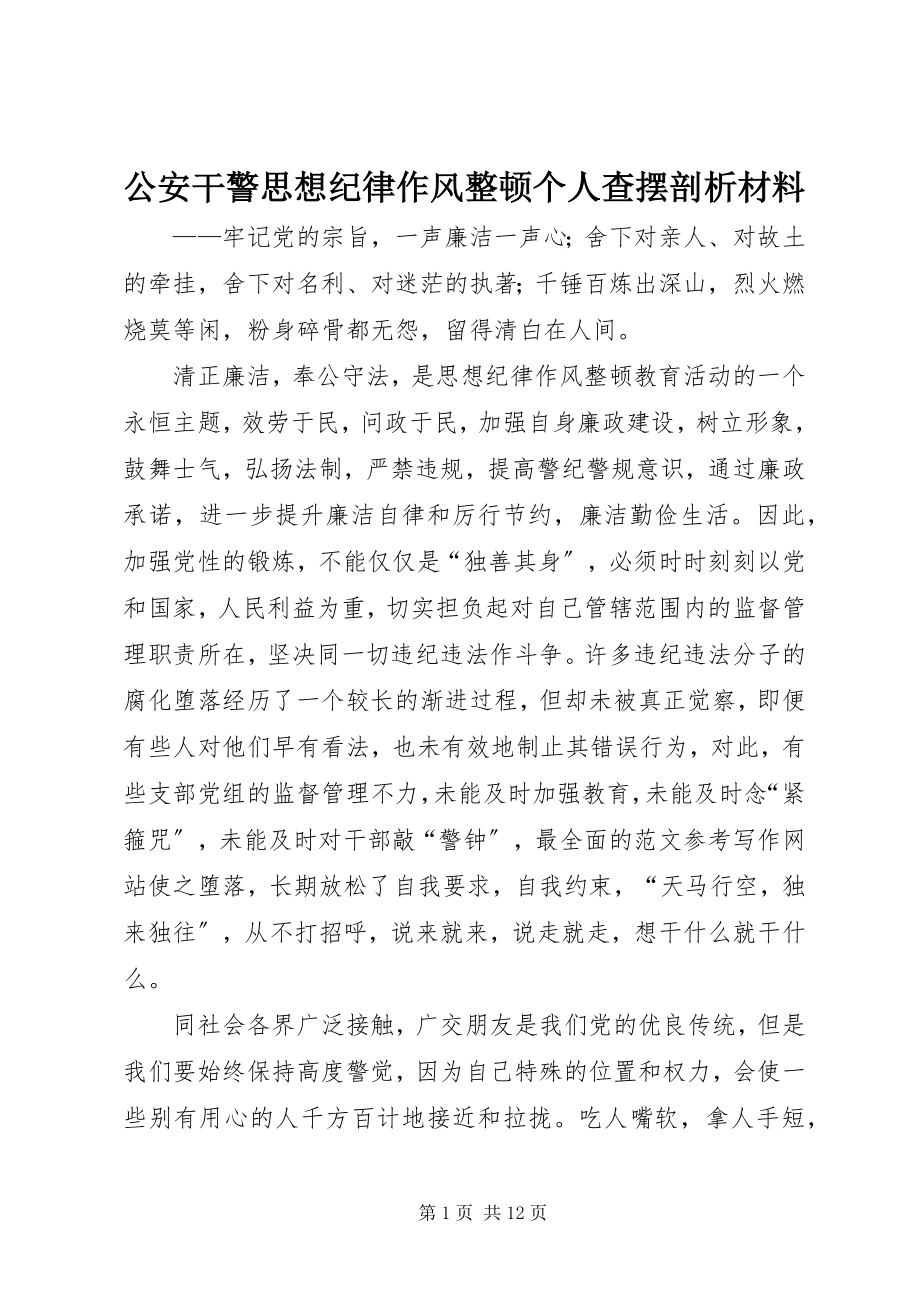 2023年公安干警思想纪律作风整顿个人查摆剖析材料.docx_第1页