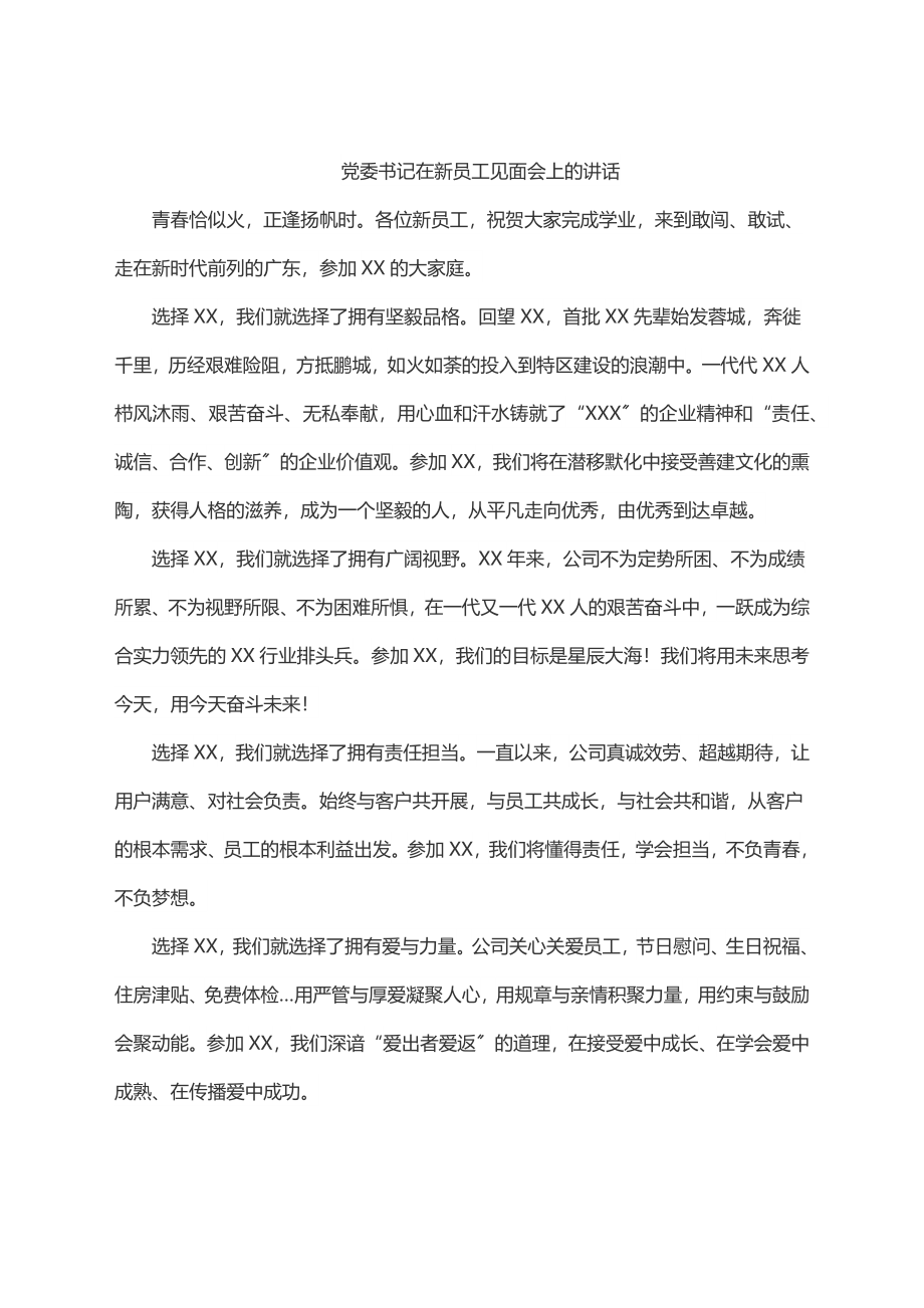 2023年2023年党委书记在新员工见面会上的讲话.docx_第1页