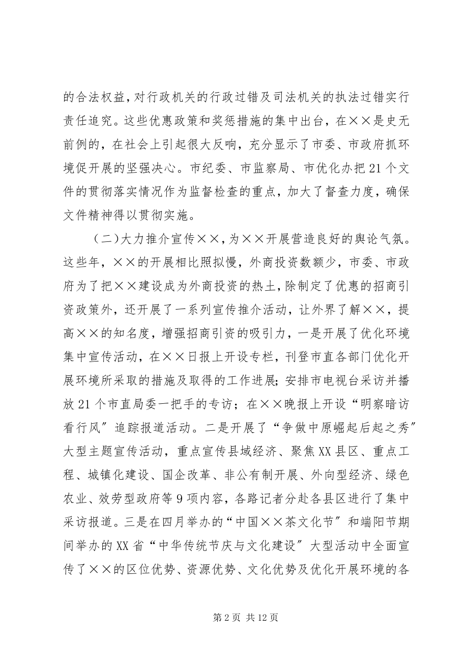 2023年市优化经济发展环境工作情况汇报.docx_第2页