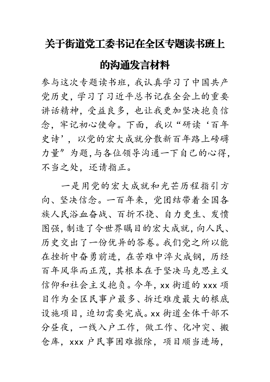 2023年关于街道党工委书记在全区专题读书班上的交流发言材料.doc_第1页