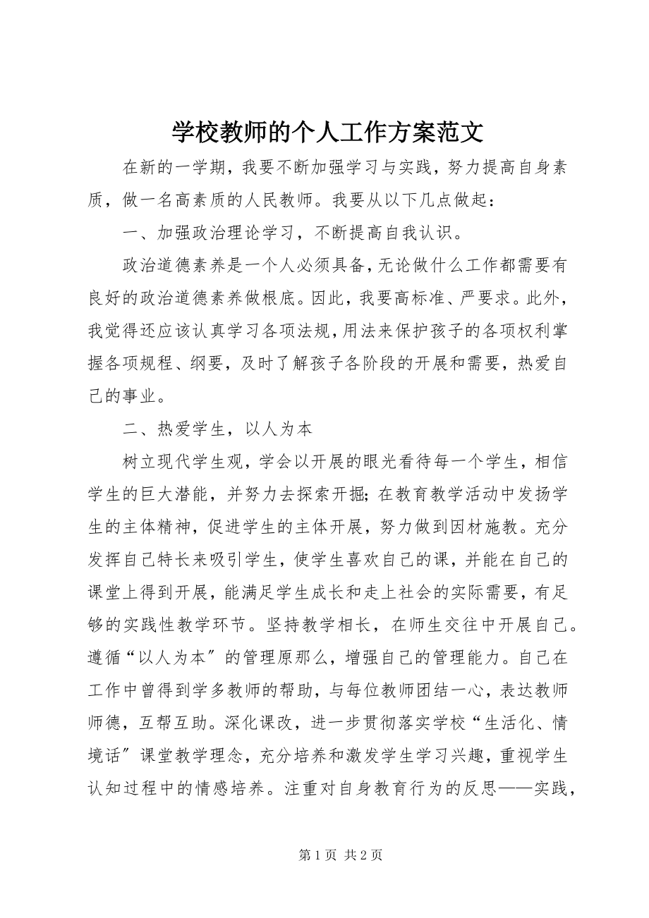 2023年学校教师的个人工作计划.docx_第1页