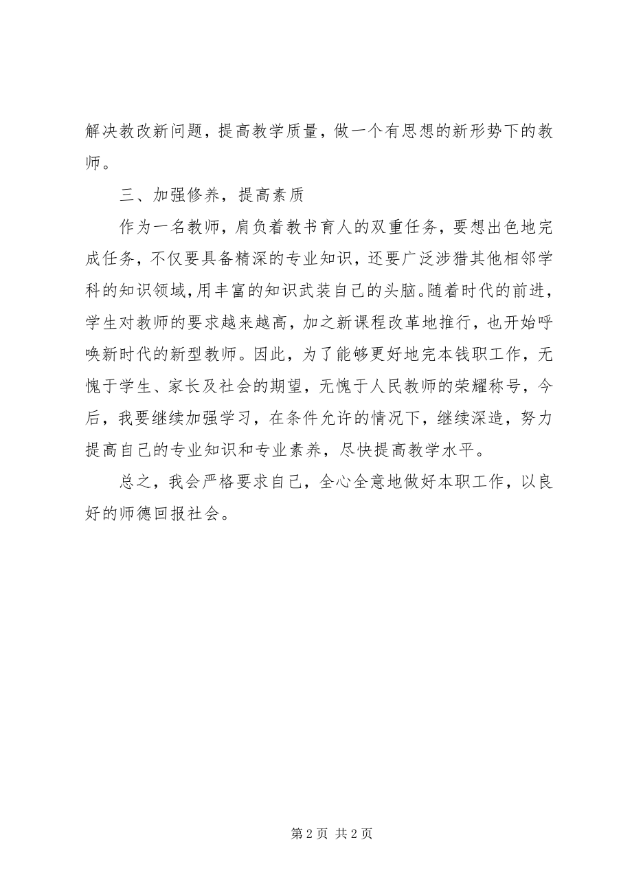 2023年学校教师的个人工作计划.docx_第2页